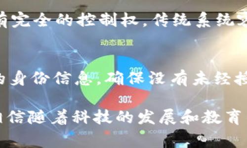 TP身份钱包通常指的是“Trustless Protocol Identity Wallet”，它是一种基于区块链技术的数字身份管理工具。TP身份钱包的主要功能是帮助用户安全地存储和管理他们的身份信息，确保用户在数字世界中的隐私和安全性。这种钱包通过非对称加密技术为用户提供了对其身份数据的控制权，用户可以选择与谁共享自己的信息，以及以何种方式共享。

TP身份钱包的基本概念
在数字化时代，身份认证和管理变得尤为重要。TP身份钱包旨在解决传统身份管理中的许多问题，例如信息的安全性、隐私保护以及用户对自身数据的控制权。

TP身份钱包的工作原理
TP身份钱包利用区块链技术的去中心化特性，使得用户的数据不被集中管理。用户的身份信息可以通过加密的方式存储在区块链上，确保信息在传输和存储过程中不会被篡改或盗取。

TP身份钱包的优势
1. **安全性**：TP身份钱包使用先进的加密技术，确保用户的信息在任何情况下都能保持安全。
2. **隐私保护**：用户可以选择性地分享自己的身份信息，避免个人信息的泄露。
3. **易于管理**：用户可以通过一个界面方便地管理所有身份信息，包括个人资料、证件和其他重要文件。
4. **去中心化**：与传统身份管理系统不同，TP身份钱包不存在单点故障，用户对自己的数据拥有完全的控制权。

TP身份钱包的应用场景
TP身份钱包可以应用于多个领域，包括但不限于以下几个方面：
1. **金融服务**：在银行和金融服务领域，TP身份钱包可以用于KYC（客户了解您的客户）过程，帮助机构快速验证客户身份。
2. **在线服务**：许多在线平台需要用户提供个人信息，使用TP身份钱包可以保护用户隐私，同时确保信息的准确性。
3. **健康记录**：在医疗行业，TP身份钱包可以帮助患者管理自己的健康记录，确保只有授权医疗人员可以访问这些敏感信息。

TP身份钱包的未来发展趋势
随着区块链技术的不断成熟，TP身份钱包的未来发展前景广阔。以下几个趋势可能会影响其发展：
1. **更加智能化**：未来，TP身份钱包可能会与人工智能结合，提供更加个性化的服务。
2. **监管政策的变化**：随着各国政府对数字身份的关注，TP身份钱包可能会面临一些新的监管要求。
3. **更多的合作与整合**：不同的服务提供商之间可能会合作，推动TP身份钱包在不同平台上的应用。

可能的相关问题与解答
h41. TP身份钱包和传统身份管理系统有什么区别？/h4
传统身份管理系统通常依赖于中心化的数据管理机制，这意味着用户的数据由某个机构或公司控制。而TP身份钱包则是去中心化的，每个用户对自己的身份信息拥有完全的控制权。传统系统容易成为攻击目标，而TP身份钱包则通过区块链技术提供更高的安全性和隐私保护。

h42. 如何安全使用TP身份钱包？/h4
使用TP身份钱包时，有几点需要注意以确保安全：首先，选择一个可信赖的TP身份钱包提供商；其次，保持软件的更新，确保使用最新的安全补丁；最后，定期检查自己的身份信息，确保没有未经授权的访问或更改。

在总结TP身份钱包的意义时，真心觉得它不仅仅是一个数字工具，更是我们迈向未来数字生活的重要一步。有点遗憾的是，目前许多人对这种新技术还不够了解，但相信随着科技的发展和教育的普及，TP身份钱包会成为未来身份管理的主流。