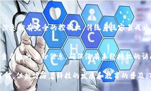 TP身份钱包通常指的是“Trustless Protocol Identity Wallet”，它是一种基于区块链技术的数字身份管理工具。TP身份钱包的主要功能是帮助用户安全地存储和管理他们的身份信息，确保用户在数字世界中的隐私和安全性。这种钱包通过非对称加密技术为用户提供了对其身份数据的控制权，用户可以选择与谁共享自己的信息，以及以何种方式共享。

TP身份钱包的基本概念
在数字化时代，身份认证和管理变得尤为重要。TP身份钱包旨在解决传统身份管理中的许多问题，例如信息的安全性、隐私保护以及用户对自身数据的控制权。

TP身份钱包的工作原理
TP身份钱包利用区块链技术的去中心化特性，使得用户的数据不被集中管理。用户的身份信息可以通过加密的方式存储在区块链上，确保信息在传输和存储过程中不会被篡改或盗取。

TP身份钱包的优势
1. **安全性**：TP身份钱包使用先进的加密技术，确保用户的信息在任何情况下都能保持安全。
2. **隐私保护**：用户可以选择性地分享自己的身份信息，避免个人信息的泄露。
3. **易于管理**：用户可以通过一个界面方便地管理所有身份信息，包括个人资料、证件和其他重要文件。
4. **去中心化**：与传统身份管理系统不同，TP身份钱包不存在单点故障，用户对自己的数据拥有完全的控制权。

TP身份钱包的应用场景
TP身份钱包可以应用于多个领域，包括但不限于以下几个方面：
1. **金融服务**：在银行和金融服务领域，TP身份钱包可以用于KYC（客户了解您的客户）过程，帮助机构快速验证客户身份。
2. **在线服务**：许多在线平台需要用户提供个人信息，使用TP身份钱包可以保护用户隐私，同时确保信息的准确性。
3. **健康记录**：在医疗行业，TP身份钱包可以帮助患者管理自己的健康记录，确保只有授权医疗人员可以访问这些敏感信息。

TP身份钱包的未来发展趋势
随着区块链技术的不断成熟，TP身份钱包的未来发展前景广阔。以下几个趋势可能会影响其发展：
1. **更加智能化**：未来，TP身份钱包可能会与人工智能结合，提供更加个性化的服务。
2. **监管政策的变化**：随着各国政府对数字身份的关注，TP身份钱包可能会面临一些新的监管要求。
3. **更多的合作与整合**：不同的服务提供商之间可能会合作，推动TP身份钱包在不同平台上的应用。

可能的相关问题与解答
h41. TP身份钱包和传统身份管理系统有什么区别？/h4
传统身份管理系统通常依赖于中心化的数据管理机制，这意味着用户的数据由某个机构或公司控制。而TP身份钱包则是去中心化的，每个用户对自己的身份信息拥有完全的控制权。传统系统容易成为攻击目标，而TP身份钱包则通过区块链技术提供更高的安全性和隐私保护。

h42. 如何安全使用TP身份钱包？/h4
使用TP身份钱包时，有几点需要注意以确保安全：首先，选择一个可信赖的TP身份钱包提供商；其次，保持软件的更新，确保使用最新的安全补丁；最后，定期检查自己的身份信息，确保没有未经授权的访问或更改。

在总结TP身份钱包的意义时，真心觉得它不仅仅是一个数字工具，更是我们迈向未来数字生活的重要一步。有点遗憾的是，目前许多人对这种新技术还不够了解，但相信随着科技的发展和教育的普及，TP身份钱包会成为未来身份管理的主流。