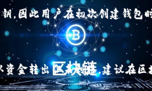 关于TP钱包（TokenPocket Wallet）出现资金丢失的情况，可能有许多原因。下面我将详细讨论可能的原因，以及用户如何避免这种情况的发生。

可能导致资金丢失的原因

TP钱包作为一款数字货币钱包，其安全性和稳定性对于用户来说至关重要。然而，有时用户可能会遇到资金丢失的问题。以下是一些常见的原因：

ul
  li安全隐患：如果用户在不安全的环境下使用TP钱包，比如通过不安全的Wi-Fi网络，或者在公共电脑上登录，可能会导致钱包信息被盗。/li
  li私钥泄露：TP钱包用户需要牢记他们的私钥和助记词。如果这些信息泄露，黑客就可能会完全控制用户的钱包，转移资金。/li
  li误操作：许多用户可能由于不熟悉操作流程而出现误操作，比如错误的转账地址、错误的链选择等，都会导致资金的丢失。/li
  li智能合约漏洞：某些币种或DApp使用的智能合约可能存在漏洞，导致用户在使用服务时遭遇资金损失。/li
/ul

如何避免资金丢失的措施

为了保住自己的数字资产，用户可以采取以下一些措施：

ul
  li妥善保管私钥：私钥和助记词是用户控制钱包的唯一凭证，要绝对保密。建议将其写在纸上，存放在安全的地方。/li
  li使用安全的网络：避免在不安全的网络环境下使用TP钱包，如公共Wi-Fi等。如果必须使用，建议使用VPN进行加密。/li
  li定期检查交易记录：用户定期查看自己的交易记录，及时发现异常情况，可以有效减少资金损失。/li
  li关注社区动态：关注TP钱包和相关币种的更新和公告，及时了解潜在的安全风险。/li
/ul

资金丢失后该怎么办

如果用户发现TP钱包中的钱不翼而飞，首先要保持冷静。可以采取以下几个步骤：

ul
  li检查交易记录：首先检查自己的交易记录，是否有未经授权的交易，是否有其他人转账到未知地址。/li
  li立即更改密码：如果怀疑账户被盗，立即更改账户密码，确保其他信息的安全。/li
  li寻求官方支持：联系TP钱包的客服，询问是否能提供帮助，甚至尝试冻结账户。/li
  li报警：如果损失较大，建议报警处理，虽然追回资金的可能性不大，但至少可以留存记录。/li
/ul

总结

在数字货币钱包的使用过程中，用户需要保持警惕，采取安全措施，谨慎操作。通过采取适当的预防措施，可以大大降低资金丢失的风险。我真心觉得，只有通过不断学习和积极关注安全资讯，才能在数字货币的世界中稳健前行。

常见问题解答

h4问题一：如果我的私钥或助记词丢失，怎么恢复钱包？/h4

这是一个非常遗憾的问题，因为一旦私钥或助记词丢失，用户就无法再访问其钱包。TP钱包没有办法恢复丢失的私钥，因此用户在初次创建钱包时，必须妥善保存这些信息。

h4问题二：为什么我在转账后资金仍然不见了？/h4

有时候，用户在转账时可能选择错误的链或地址，再加上网络拥堵等原因，可能会导致资金未能如期到达。如果确认资金转出但未到账，建议在区块链浏览器上查找交易状态，如果交易已确认而资金仍未到账，可能遇到了智能合约的问题，此时需要联系相关方。