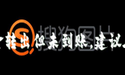 关于TP钱包（TokenPocket Wallet）出现资金丢失的情况，可能有许多原因。下面我将详细讨论可能的原因，以及用户如何避免这种情况的发生。

可能导致资金丢失的原因

TP钱包作为一款数字货币钱包，其安全性和稳定性对于用户来说至关重要。然而，有时用户可能会遇到资金丢失的问题。以下是一些常见的原因：

ul
  li安全隐患：如果用户在不安全的环境下使用TP钱包，比如通过不安全的Wi-Fi网络，或者在公共电脑上登录，可能会导致钱包信息被盗。/li
  li私钥泄露：TP钱包用户需要牢记他们的私钥和助记词。如果这些信息泄露，黑客就可能会完全控制用户的钱包，转移资金。/li
  li误操作：许多用户可能由于不熟悉操作流程而出现误操作，比如错误的转账地址、错误的链选择等，都会导致资金的丢失。/li
  li智能合约漏洞：某些币种或DApp使用的智能合约可能存在漏洞，导致用户在使用服务时遭遇资金损失。/li
/ul

如何避免资金丢失的措施

为了保住自己的数字资产，用户可以采取以下一些措施：

ul
  li妥善保管私钥：私钥和助记词是用户控制钱包的唯一凭证，要绝对保密。建议将其写在纸上，存放在安全的地方。/li
  li使用安全的网络：避免在不安全的网络环境下使用TP钱包，如公共Wi-Fi等。如果必须使用，建议使用VPN进行加密。/li
  li定期检查交易记录：用户定期查看自己的交易记录，及时发现异常情况，可以有效减少资金损失。/li
  li关注社区动态：关注TP钱包和相关币种的更新和公告，及时了解潜在的安全风险。/li
/ul

资金丢失后该怎么办

如果用户发现TP钱包中的钱不翼而飞，首先要保持冷静。可以采取以下几个步骤：

ul
  li检查交易记录：首先检查自己的交易记录，是否有未经授权的交易，是否有其他人转账到未知地址。/li
  li立即更改密码：如果怀疑账户被盗，立即更改账户密码，确保其他信息的安全。/li
  li寻求官方支持：联系TP钱包的客服，询问是否能提供帮助，甚至尝试冻结账户。/li
  li报警：如果损失较大，建议报警处理，虽然追回资金的可能性不大，但至少可以留存记录。/li
/ul

总结

在数字货币钱包的使用过程中，用户需要保持警惕，采取安全措施，谨慎操作。通过采取适当的预防措施，可以大大降低资金丢失的风险。我真心觉得，只有通过不断学习和积极关注安全资讯，才能在数字货币的世界中稳健前行。

常见问题解答

h4问题一：如果我的私钥或助记词丢失，怎么恢复钱包？/h4

这是一个非常遗憾的问题，因为一旦私钥或助记词丢失，用户就无法再访问其钱包。TP钱包没有办法恢复丢失的私钥，因此用户在初次创建钱包时，必须妥善保存这些信息。

h4问题二：为什么我在转账后资金仍然不见了？/h4

有时候，用户在转账时可能选择错误的链或地址，再加上网络拥堵等原因，可能会导致资金未能如期到达。如果确认资金转出但未到账，建议在区块链浏览器上查找交易状态，如果交易已确认而资金仍未到账，可能遇到了智能合约的问题，此时需要联系相关方。