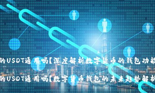 tp钱包里面的USDT通用吗？深度解析数字货币的钱包功能与使用趋势

tp钱包里面的USDT通用吗？数字货币钱包的未来趋势解析