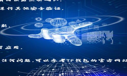 要在TP钱包中购买金币，您可以按照以下步骤进行操作：

### 步骤 1: 打开TP钱包

首先，确保您的TP钱包应用已安装并且已打开。如果您还没有TP钱包，您需要先在App Store或Google Play下载并安装它。

### 步骤 2: 登录您的钱包

使用您的钱包地址或助记词登录到TP钱包。如果您是新用户，请按照应用程序的提示创建一个新钱包。

### 步骤 3: 选择币种

在钱包界面，找到“交易”或“购买”的选项。在这里，您可以选择要购买的币种，通常是以太坊（ETH）或其他主流加密货币。

### 步骤 4: 购买金币

1. **选择购买方式**: 有些钱包允许您通过法币（如人民币、美元等）直接购买加密货币。选择合适的购买选项。如果TP钱包支持P2P交易，您可以通过交易平台找寻合适的买家或卖家。

2. **输入金额**: 输入您想要购买的金币数量或金额。

3. **确认交易**: 认真检查交易细节，包括手续费、汇率等信息，确保没有错误后点击确认。

4. **完成交易**: 根据系统提示完成支付，您可能需要输入支付密码或进行其他安全验证。

### 步骤 5: 查看钱包余额

完成交易后，返回到TP钱包的首页，您应该能够看到您的金币余额已经更新。

### 注意事项

- **手续费**: 购买过程中可能会产生手续费，确保您了解这些费用。
- **安全性**: 确保您使用的是官方的TP钱包，防止出现钓鱼网站或假冒应用。
- **汇率波动**: 加密货币的价格波动较大，购买时请注意市场行情。

通过以上步骤，您就可以在TP钱包中顺利购买金币。如果您在操作中遇到任何问题，可以参考TP钱包的官方网站或联系客服。

希望这些信息能对您有所帮助！如果您有更多疑问，欢迎提出。