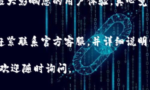 您的问题与TP钱包有关，TP钱包是一个基于区块链技术的钱包应用软件，用于存储和管理加密资产。如果您看到“您的账户仍未激活”的提示，通常是因为您的账户还没有完成设置或者激活流程。在这里，我将为您提供一些建议，以帮助您激活TP钱包账户。

1. 检查您的注册邮箱
首先，确保您已经在注册过程中使用了有效的电子邮箱。TP钱包在您注册后通常会发送一封激活邮件。如果您没有找到激活邮件，请检查您的垃圾邮件文件夹，有时邮件可能会被误判为垃圾邮件。

2. 点击激活链接
如果您找到了激活邮件，打开邮件并点击其中的激活链接。这一步很关键，因为如果不点击链接，您的账号将保持未激活状态。完成这一操作后，您应该会收到确认您的账户已经激活的通知。

3. 联系客服支持
如果您找不到激活邮件，或者激活链接不起作用，请联系TP钱包的客服支持。提供您的注册信息，他们会帮助您解决问题。客服通常能够快速响应，帮助您完成账户的激活流程。

4. 双重确认您的信息
在联系支持团队时，请务必准备好您的注册信息，比如邮箱地址、注册时间等，以便他们快速查找您的账户信息，从而更有效地帮助您。

5. 检查网络连接
有时候，您可能因为网络连接问题无法完成激活。在稳定的网络环境下重试，确保您的设备与TP钱包的服务器之间能够顺畅连接。

6. 更新TP钱包应用
确保您使用的是TP钱包的最新版本。老版本可能存在一些 bug 或者不支持新功能，从而影响账户激活。如果您发现有新版本，赶快更新您的应用。

7. 小心账户安全
在激活和使用TP钱包时，保持账户安全至关重要。设置强密码，并确保您启用双重认证功能（如有提供），以保护您的资产不受损失。

可能相关的问题

问题1：TP钱包的账户激活有什么必要性？
激活TP钱包账户是确保您能够访问自己加密资产的第一步。未激活的账户将无法执行存取款、交易等操作，这会极大影响您的用户体验。真心觉得，对于任何希望参与加密货币市场的人来说，确保账户的正常运作是至关重要的。

问题2：如果我的TP钱包账户被黑怎么办？
如果您怀疑TP钱包账户被黑，首先要立即更改您的密码并启用任何可用的双重认证。如果您无法访问账户，建议赶紧联系官方客服，并详细说明情况。记录所有可疑活动也是一项重要的安全措施，有点遗憾的是，网络安全风险随时存在，用户需随时保持警惕。

希望以上信息对您有所帮助，祝您顺利激活TP钱包账户，享受安全便捷的加密资产管理体验！如果您有其他问题，欢迎随时询问。