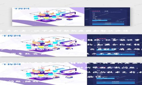 关于你的问题“为何tp钱包会自动转0个币出去”，以下是可能的原因和解决办法：

### 可能原因

1. **错误的操作**：用户在使用TP钱包时，可能误操作导致发起了转账，但金额设置为0。
   
2. **智能合约调用**：某些代币在转账过程中，可能会调用智能合约，如果合约逻辑允许，可能会出现转账0币的情况。
   
3. **用户界面bug**：若钱包应用的用户界面存在bug，可能在提交交易时没有正确显示转账金额，但实际上交易被发起了。

4. **网络问题**：网络延迟或其他技术原因导致交易的输入输出显示不正常。

### 解决方案

- **确认操作记录**：查看钱包的交易记录，确认是否真的有转账发生，或者只是显示了错误的结果。

- **重启钱包应用**：关闭并重新打开钱包应用，以确保没有临时的界面更新问题。

- **寻求帮助**：如果仍然存在问题，可以考虑寻求TP钱包官方或社区的技术支持，检查是否有已知问题。

- **安全性检查**：确保钱包的安全性，定期更换密码，并开启双重验证。

希望这些信息能帮助到你，如果还有其他问题，随时可以问我。