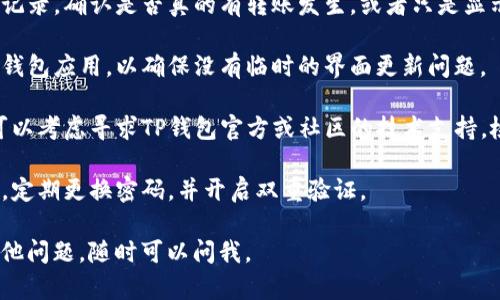 关于你的问题“为何tp钱包会自动转0个币出去”，以下是可能的原因和解决办法：

### 可能原因

1. **错误的操作**：用户在使用TP钱包时，可能误操作导致发起了转账，但金额设置为0。
   
2. **智能合约调用**：某些代币在转账过程中，可能会调用智能合约，如果合约逻辑允许，可能会出现转账0币的情况。
   
3. **用户界面bug**：若钱包应用的用户界面存在bug，可能在提交交易时没有正确显示转账金额，但实际上交易被发起了。

4. **网络问题**：网络延迟或其他技术原因导致交易的输入输出显示不正常。

### 解决方案

- **确认操作记录**：查看钱包的交易记录，确认是否真的有转账发生，或者只是显示了错误的结果。

- **重启钱包应用**：关闭并重新打开钱包应用，以确保没有临时的界面更新问题。

- **寻求帮助**：如果仍然存在问题，可以考虑寻求TP钱包官方或社区的技术支持，检查是否有已知问题。

- **安全性检查**：确保钱包的安全性，定期更换密码，并开启双重验证。

希望这些信息能帮助到你，如果还有其他问题，随时可以问我。