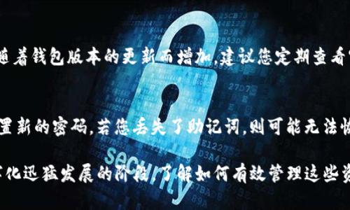 在这里，我将为您提供有关如何查看TP钱包中的加密货币的详细介绍。如果您希望了解如何操作TP钱包，您可以参考以下内容和步骤。

### 一、了解什么是TP钱包
1. TP钱包的基本概念
TP钱包，或称为TokenPocket，是一种流行的多链数字货币钱包，支持多种区块链网络和代币。它的设计旨在提供安全、便利的数字资产管理，让用户可以随时随地管理自己的加密货币资产。

2. TP钱包的功能特点
TP钱包的功能不仅限于存储和转账。其主要特点包括：
ul
    listrong多链支持：/strong支持以太坊、EOS、TRON等多个区块链，方便用户管理不同类型的代币。/li
    listrong去中心化：/strong用户的私钥存储在设备本地，确保资产的安全性。/li
    listrong友好的用户界面：/strong界面简洁易用，适合所有级别的用户。/li
    listrong内置DApp浏览器：/strong可直接访问各种去中心化应用，方便快捷。/li
/ul

### 二、如何查看TP钱包里的币
1. 下载与安装TP钱包
首先，您需要确保在您的移动设备上安装了TP钱包应用。您可以在App Store或Google Play中找到并下载TP钱包。安装完成后，按指示进行设置，创建或导入钱包。

2. 创建或导入钱包
如果您是新手，可以选择创建新的钱包。在创建过程中，请务必安全保存您的助记词，因为这将是您找回钱包的唯一凭证。如果您已有钱包，则可以选择通过助记词或私钥导入。

3. 访问您的资产
打开TP钱包后，您会在首页看到钱包的总资产概览。这里会显示所有支持币种的总价值，您可以点击任何一种币种以查看其详细信息。

4. 查看详细资产信息
在页面中，您可以查看每种资产的具体信息，包括当前价格、持有数量、历史交易记录等。如果您想查看某种特定币种的详细信息，可以点击该币种的图标，进入其详细页面。

### 三、转账和管理数字资产
1. 如何转账
您可以轻松进行转账，只需点击“发送”按钮，输入接收者的钱包地址和转账金额，然后确认转账。注意检查地址的正确性，以避免资产损失。

2. 安全管理资产
确保定期备份您的钱包，使用复杂的密码，并开启二次验证（如果适用）来提高安全性。这样可以有效防止您的资产受到攻击。

### 四、常见问题
问题1：TP钱包支持哪些币种？
TP钱包支持多种主流币种，例如比特币、以太坊、USDT、EOS、TRON等。具体的支持币种会随着钱包版本的更新而增加，建议您定期查看官方信息。

问题2：如果忘记了钱包密码怎么办？
如果您忘记了钱包密码但仍持有助记词，您可以重新创建一个新钱包，导入助记词并设置新的密码。若您丢失了助记词，则可能无法恢复钱包，这也是使用加密货币钱包的一种风险。

总结而言，TP钱包提供了便利和安全性，使得用户能够轻松管理各种数字资产。在这数字化迅猛发展的阶段，了解如何有效管理这些资产显得尤为重要。希望本文对您使用TP钱包有帮助。如果您有其他问题，欢迎随时提问！