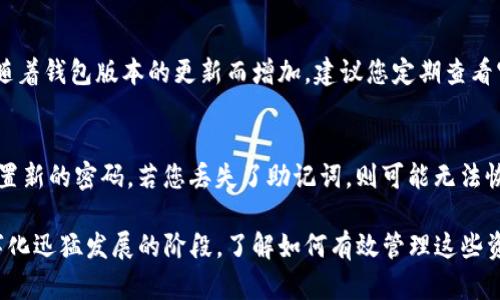 在这里，我将为您提供有关如何查看TP钱包中的加密货币的详细介绍。如果您希望了解如何操作TP钱包，您可以参考以下内容和步骤。

### 一、了解什么是TP钱包
1. TP钱包的基本概念
TP钱包，或称为TokenPocket，是一种流行的多链数字货币钱包，支持多种区块链网络和代币。它的设计旨在提供安全、便利的数字资产管理，让用户可以随时随地管理自己的加密货币资产。

2. TP钱包的功能特点
TP钱包的功能不仅限于存储和转账。其主要特点包括：
ul
    listrong多链支持：/strong支持以太坊、EOS、TRON等多个区块链，方便用户管理不同类型的代币。/li
    listrong去中心化：/strong用户的私钥存储在设备本地，确保资产的安全性。/li
    listrong友好的用户界面：/strong界面简洁易用，适合所有级别的用户。/li
    listrong内置DApp浏览器：/strong可直接访问各种去中心化应用，方便快捷。/li
/ul

### 二、如何查看TP钱包里的币
1. 下载与安装TP钱包
首先，您需要确保在您的移动设备上安装了TP钱包应用。您可以在App Store或Google Play中找到并下载TP钱包。安装完成后，按指示进行设置，创建或导入钱包。

2. 创建或导入钱包
如果您是新手，可以选择创建新的钱包。在创建过程中，请务必安全保存您的助记词，因为这将是您找回钱包的唯一凭证。如果您已有钱包，则可以选择通过助记词或私钥导入。

3. 访问您的资产
打开TP钱包后，您会在首页看到钱包的总资产概览。这里会显示所有支持币种的总价值，您可以点击任何一种币种以查看其详细信息。

4. 查看详细资产信息
在页面中，您可以查看每种资产的具体信息，包括当前价格、持有数量、历史交易记录等。如果您想查看某种特定币种的详细信息，可以点击该币种的图标，进入其详细页面。

### 三、转账和管理数字资产
1. 如何转账
您可以轻松进行转账，只需点击“发送”按钮，输入接收者的钱包地址和转账金额，然后确认转账。注意检查地址的正确性，以避免资产损失。

2. 安全管理资产
确保定期备份您的钱包，使用复杂的密码，并开启二次验证（如果适用）来提高安全性。这样可以有效防止您的资产受到攻击。

### 四、常见问题
问题1：TP钱包支持哪些币种？
TP钱包支持多种主流币种，例如比特币、以太坊、USDT、EOS、TRON等。具体的支持币种会随着钱包版本的更新而增加，建议您定期查看官方信息。

问题2：如果忘记了钱包密码怎么办？
如果您忘记了钱包密码但仍持有助记词，您可以重新创建一个新钱包，导入助记词并设置新的密码。若您丢失了助记词，则可能无法恢复钱包，这也是使用加密货币钱包的一种风险。

总结而言，TP钱包提供了便利和安全性，使得用户能够轻松管理各种数字资产。在这数字化迅猛发展的阶段，了解如何有效管理这些资产显得尤为重要。希望本文对您使用TP钱包有帮助。如果您有其他问题，欢迎随时提问！