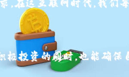 如何使用私钥登录TP钱包：安全与便利并存的数字资产管理方式

随着区块链技术的蓬勃发展和数字资产的日益普及，越来越多的人开始关注如何安全地管理自己的加密货币。TP钱包作为一款功能强大的数字资产管理工具，受到众多用户的青睐。在这篇文章中，我们将深入探讨如何通过私钥登录TP钱包，确保用户在方便使用的同时，也能保护好自己的数字资产安全。

TP钱包, 私钥, 数字资产, 加密货币/guanjianci

了解TP钱包与私钥的概念

首先，TP钱包是一个去中心化的钱包，允许用户管理和存储各种加密货币。它的优势在于用户对自己资产的完全控制，而非依赖于第三方金融机构。私钥则是用户的身份凭证，类似于银行账户的密码，拥有私钥就意味着拥有了对应的虚拟资产。

然而，使用私钥登录TP钱包时，安全性显得尤为重要。私钥一旦泄露，可能导致资产被盗。因此，用户在使用私钥时，务必谨慎，避免将其保存在不安全的地方。

步骤一：安装TP钱包

在使用私钥登录TP钱包之前，首先需要确保已在手机或电脑上安装了TP钱包应用。请前往官方渠道下载，避免在不明网站上下载，确保应用的真实性和安全性。

步骤二：准备私钥

私钥是用户访问和管理资产的唯一凭证。因此，在使用私钥登录之前，建议用户选择一种安全的方法保存自己的私钥。例如，可以将私钥写在纸上并妥善保管，或使用密码管理器进行存储。

步骤三：打开TP钱包并选择登录方式

打开TP钱包应用后，初次使用时会有多个选项供用户选择，包括“创建钱包”、“导入钱包”、“登录”等。对于希望使用私钥登录的用户，应选择“导入钱包”（或类似选项）。

步骤四：输入私钥信息

在“导入钱包”的界面中，用户将被要求输入自己的私钥。请务必核对私钥的准确性，避免任何输入错误。如果私钥正确，TP钱包会快速识别并导入相关资产。

步骤五：设置安全密码

成功导入钱包后，TP钱包通常会引导用户设置一个安全密码。这个密码将用于未来的登录，建议设置一个强健的密码，包含字母、数字及特殊符号，以增强安全性。

安全提示：保护你的私钥和钱包

在成功登录TP钱包并导入私钥后，用户应随时保持警觉。为了保障资产的安全，建议用户：
ul
li定期更换密码，增强安全措施/li
li避免在公共网络下使用TP钱包，尽量在安全的网络环境中进行交易/li
li定期备份钱包信息，确保在设备丢失或损坏的情况下能够恢复/li
/ul

常见问题解答

问题一：如果我忘记了私钥，是否还能够找回我的资产？

很遗憾，如果您遗失了私钥，您将无法再访问您钱包中的资产。私钥是对资产的唯一凭证，失去它就意味着资产的失去。因此，在使用TP钱包时，务必妥善保存您的私钥，并建议多重备份。

问题二：私钥保存在手机里安全吗？

这一直是个有争议的话题。虽然许多用户习惯将私钥保存在手机中，然而手机如果被黑客攻击或丢失，私钥就可能暴露。在这里，我真心觉得，最安全的方式是将私钥离线保存，例如写在纸上并保存在安全的地方。也可以使用硬件钱包等更安全的存储设备。但请牢记，私钥的安全性始终是保护数字资产的一项重要任务。

总结

对于希望通过私钥登录TP钱包的用户，掌握以上步骤和注意事项非常重要。以安全为基础，便捷的数字资产管理方式才能更好地服务于用户的需求。在这互联网时代，我们每个人都应该对自己的资产安全有更深的了解和重视。希望每位用户都能在可控的风险中，愉快地投资和使用自己的数字资产。

后记

如今回顾这些操作步骤，我真心觉得它们不仅仅是技术上的要求，更是对用户个人责任感的体现。管理好自己的私钥，珍惜每一份资产，让我们在积极投资的同时，也能确保自身的安全。