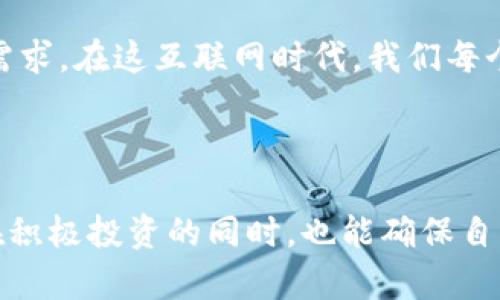 如何使用私钥登录TP钱包：安全与便利并存的数字资产管理方式

随着区块链技术的蓬勃发展和数字资产的日益普及，越来越多的人开始关注如何安全地管理自己的加密货币。TP钱包作为一款功能强大的数字资产管理工具，受到众多用户的青睐。在这篇文章中，我们将深入探讨如何通过私钥登录TP钱包，确保用户在方便使用的同时，也能保护好自己的数字资产安全。

TP钱包, 私钥, 数字资产, 加密货币/guanjianci

了解TP钱包与私钥的概念

首先，TP钱包是一个去中心化的钱包，允许用户管理和存储各种加密货币。它的优势在于用户对自己资产的完全控制，而非依赖于第三方金融机构。私钥则是用户的身份凭证，类似于银行账户的密码，拥有私钥就意味着拥有了对应的虚拟资产。

然而，使用私钥登录TP钱包时，安全性显得尤为重要。私钥一旦泄露，可能导致资产被盗。因此，用户在使用私钥时，务必谨慎，避免将其保存在不安全的地方。

步骤一：安装TP钱包

在使用私钥登录TP钱包之前，首先需要确保已在手机或电脑上安装了TP钱包应用。请前往官方渠道下载，避免在不明网站上下载，确保应用的真实性和安全性。

步骤二：准备私钥

私钥是用户访问和管理资产的唯一凭证。因此，在使用私钥登录之前，建议用户选择一种安全的方法保存自己的私钥。例如，可以将私钥写在纸上并妥善保管，或使用密码管理器进行存储。

步骤三：打开TP钱包并选择登录方式

打开TP钱包应用后，初次使用时会有多个选项供用户选择，包括“创建钱包”、“导入钱包”、“登录”等。对于希望使用私钥登录的用户，应选择“导入钱包”（或类似选项）。

步骤四：输入私钥信息

在“导入钱包”的界面中，用户将被要求输入自己的私钥。请务必核对私钥的准确性，避免任何输入错误。如果私钥正确，TP钱包会快速识别并导入相关资产。

步骤五：设置安全密码

成功导入钱包后，TP钱包通常会引导用户设置一个安全密码。这个密码将用于未来的登录，建议设置一个强健的密码，包含字母、数字及特殊符号，以增强安全性。

安全提示：保护你的私钥和钱包

在成功登录TP钱包并导入私钥后，用户应随时保持警觉。为了保障资产的安全，建议用户：
ul
li定期更换密码，增强安全措施/li
li避免在公共网络下使用TP钱包，尽量在安全的网络环境中进行交易/li
li定期备份钱包信息，确保在设备丢失或损坏的情况下能够恢复/li
/ul

常见问题解答

问题一：如果我忘记了私钥，是否还能够找回我的资产？

很遗憾，如果您遗失了私钥，您将无法再访问您钱包中的资产。私钥是对资产的唯一凭证，失去它就意味着资产的失去。因此，在使用TP钱包时，务必妥善保存您的私钥，并建议多重备份。

问题二：私钥保存在手机里安全吗？

这一直是个有争议的话题。虽然许多用户习惯将私钥保存在手机中，然而手机如果被黑客攻击或丢失，私钥就可能暴露。在这里，我真心觉得，最安全的方式是将私钥离线保存，例如写在纸上并保存在安全的地方。也可以使用硬件钱包等更安全的存储设备。但请牢记，私钥的安全性始终是保护数字资产的一项重要任务。

总结

对于希望通过私钥登录TP钱包的用户，掌握以上步骤和注意事项非常重要。以安全为基础，便捷的数字资产管理方式才能更好地服务于用户的需求。在这互联网时代，我们每个人都应该对自己的资产安全有更深的了解和重视。希望每位用户都能在可控的风险中，愉快地投资和使用自己的数字资产。

后记

如今回顾这些操作步骤，我真心觉得它们不仅仅是技术上的要求，更是对用户个人责任感的体现。管理好自己的私钥，珍惜每一份资产，让我们在积极投资的同时，也能确保自身的安全。