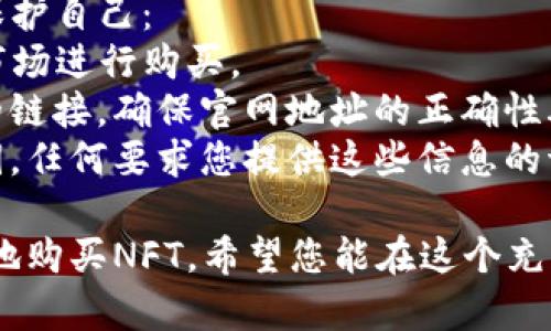 要在TP钱包中购买NFT，您可以按照以下步骤操作。请记得这只是一个简要指南，具体步骤可能会因为TP钱包和NFT市场的更新有所不同。

### 步骤一：下载并安装TP钱包
1. **下载TP钱包**：在您的手机应用商店（如App Store或Google Play）中搜索“TP钱包”，下载并安装。
2. **创建钱包或导入钱包**：打开TP钱包，您可以创建一个新钱包或导入已有的钱包。请务必妥善保存您的助记词和私钥。

### 步骤二：充值资金
1. **选择资产**：在TP钱包中找到“资产”选项，选择您想用来购买NFT的加密货币，如ETH或BNB等。
2. **充值**：如果您的钱包中没有资产，可以选择“充值”功能，将资金转入TP钱包。您可以通过交易所购买，然后转入您的TP钱包地址。

### 步骤三：访问NFT市场
1. **选择市场**：在TP钱包中，通常会有内置的DApp浏览器，您可以访问常见的NFT市场，如OpenSea、Rarible等。
2. **连接钱包**：在您所选择的NFT市场页面，选择“连接钱包”，然后选择TP钱包进行连接。

### 步骤四：浏览和选择NFT
1. **浏览NFT艺术品**：您可以在NFT市场中浏览艺术品、音乐、视频等内容，找到您喜欢的NFT。
2. **查看详细信息**：点击您感兴趣的NFT，查看其详细信息，包括发行者、价格、交易历史等。

### 步骤五：购买NFT
1. **点击购买**：确认您想要购买的NFT后，点击“购买”按钮。
2. **确认交易**：TP钱包将弹出交易确认界面，显示购买金额及矿工费。确认无误后，输入密码进行确认。
3. **等待确认**：购买成功后，您可以在TP钱包的资产页面查看到已购买的NFT。

### 常见问题
在进行这些步骤时，您可能会碰到一些问题，下面是两个常见问题的详细解答：

#### 问题一：如何确保我购买的NFT是合法的？
在数字世界中，确保您购买的NFT的合法性非常重要。您可以考虑以下几点：
- **核实发行者**：查看NFT的发行者是否为知名艺术家或可信的开发者。
- **查看市场历史**：在NFT市场中，通常会有该NFT的交易记录，了解其过去的交易价格和历史，帮助您判断其价值。
- **社区评价**：在社交媒体或NFT讨论区，了解其他用户对该NFT的评论，真实的反馈能帮助您做出更好的决定。

#### 问题二：如何避免在购买NFT时被骗？
在购买NFT时，诈骗行为时有发生，您可以采取以下措施来保护自己：
- **使用信任的平台**：选择知名度高、用户评价好的NFT市场进行购买。
- **避免链接钓鱼**：不要轻信通过社交媒体或邮件发送的链接，确保官网地址的正确性再进行交易。
- **谨慎处理私人信息**：不要轻易分享您的助记词或私钥，任何要求您提供这些信息的请求都可能是诈骗。

通过遵循上述步骤和建议，您将能够在TP钱包中安全、顺利地购买NFT。希望您能在这个充满创意和无限可能性的数字艺术世界中找到您喜爱的作品！