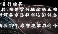 要在TP钱包中购买NFT，您可以按照以下步骤操作。