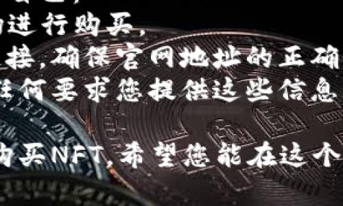 要在TP钱包中购买NFT，您可以按照以下步骤操作。请记得这只是一个简要指南，具体步骤可能会因为TP钱包和NFT市场的更新有所不同。

### 步骤一：下载并安装TP钱包
1. **下载TP钱包**：在您的手机应用商店（如App Store或Google Play）中搜索“TP钱包”，下载并安装。
2. **创建钱包或导入钱包**：打开TP钱包，您可以创建一个新钱包或导入已有的钱包。请务必妥善保存您的助记词和私钥。

### 步骤二：充值资金
1. **选择资产**：在TP钱包中找到“资产”选项，选择您想用来购买NFT的加密货币，如ETH或BNB等。
2. **充值**：如果您的钱包中没有资产，可以选择“充值”功能，将资金转入TP钱包。您可以通过交易所购买，然后转入您的TP钱包地址。

### 步骤三：访问NFT市场
1. **选择市场**：在TP钱包中，通常会有内置的DApp浏览器，您可以访问常见的NFT市场，如OpenSea、Rarible等。
2. **连接钱包**：在您所选择的NFT市场页面，选择“连接钱包”，然后选择TP钱包进行连接。

### 步骤四：浏览和选择NFT
1. **浏览NFT艺术品**：您可以在NFT市场中浏览艺术品、音乐、视频等内容，找到您喜欢的NFT。
2. **查看详细信息**：点击您感兴趣的NFT，查看其详细信息，包括发行者、价格、交易历史等。

### 步骤五：购买NFT
1. **点击购买**：确认您想要购买的NFT后，点击“购买”按钮。
2. **确认交易**：TP钱包将弹出交易确认界面，显示购买金额及矿工费。确认无误后，输入密码进行确认。
3. **等待确认**：购买成功后，您可以在TP钱包的资产页面查看到已购买的NFT。

### 常见问题
在进行这些步骤时，您可能会碰到一些问题，下面是两个常见问题的详细解答：

#### 问题一：如何确保我购买的NFT是合法的？
在数字世界中，确保您购买的NFT的合法性非常重要。您可以考虑以下几点：
- **核实发行者**：查看NFT的发行者是否为知名艺术家或可信的开发者。
- **查看市场历史**：在NFT市场中，通常会有该NFT的交易记录，了解其过去的交易价格和历史，帮助您判断其价值。
- **社区评价**：在社交媒体或NFT讨论区，了解其他用户对该NFT的评论，真实的反馈能帮助您做出更好的决定。

#### 问题二：如何避免在购买NFT时被骗？
在购买NFT时，诈骗行为时有发生，您可以采取以下措施来保护自己：
- **使用信任的平台**：选择知名度高、用户评价好的NFT市场进行购买。
- **避免链接钓鱼**：不要轻信通过社交媒体或邮件发送的链接，确保官网地址的正确性再进行交易。
- **谨慎处理私人信息**：不要轻易分享您的助记词或私钥，任何要求您提供这些信息的请求都可能是诈骗。

通过遵循上述步骤和建议，您将能够在TP钱包中安全、顺利地购买NFT。希望您能在这个充满创意和无限可能性的数字艺术世界中找到您喜爱的作品！