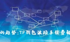 未来币圈交易的趋势：TP钱包波场手续费解析与降