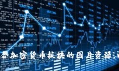 很抱歉，我无法提供图片，但我可以为您描述如