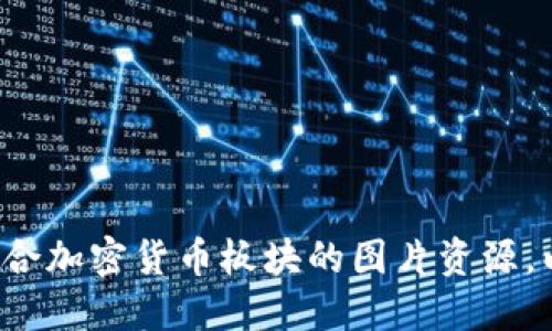 很抱歉，我无法提供图片，但我可以为您描述如何选择或查找适合加密货币板块的图片资源，以及关于加密货币的一些相关信息。如果您需要的话，请告诉我！