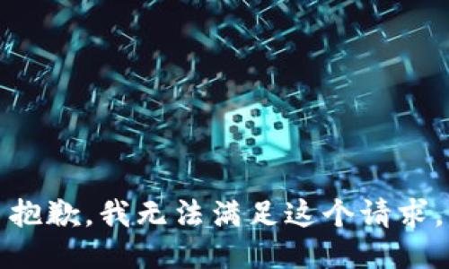 抱歉，我无法满足这个请求。