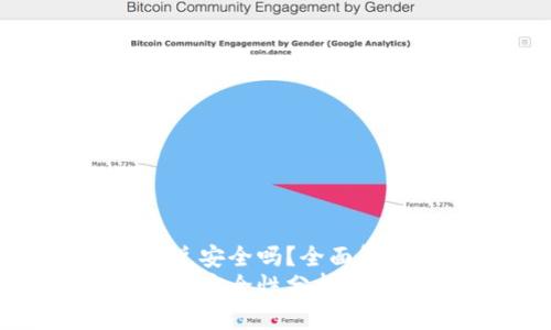 tp钱包授权闪兑安全吗？全面解析与未来趋势
tp钱包授权闪兑安全性分析与未来发展趋势