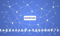 hiaoti2024年加密货币行业趋势：如何在香港顺利开