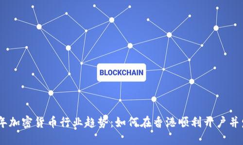 hiaoti2024年加密货币行业趋势：如何在香港顺利开户并发展您的公司
