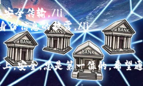 在讨论TP钱包（或任何加密货币钱包）的授权和交易机制之前，我们需要先了解一些基本概念。TP钱包主要用于存储、管理和转移数字资产，它的核心功能之一就是确保用户在进行交易或操作时拥有完全的控制权。

TP钱包的授权机制

TP钱包的授权指的是用户对其数字资产的管理和控制。授权可以被理解为用户在进行交易、转账时，钱包需要得到用户的确认，才能对其资产进行操作。这种方式保护了用户资产的安全性，避免未授权的交易或盗窃。

一般情况下，TP钱包不会在没有用户操作的情况下进行授权，也就是说，如果用户没有主动发起任何交易请求，钱包就不会进行资产的转移或授权。这也是为什么安全性一直是加密货币钱包设计的重中之重。

TP钱包的工作原理

TP钱包的工作原理简单而又高效。用户在钱包中存储其私钥和公钥，私钥是访问和管理资产的关键，公钥则是接收资产的地址。在用户进行任何交易时，TP钱包会要求用户输入密码或进行生物识别，以便确认授权。在确认后，钱包会将交易请求发送到区块链网络。

不进行交易的情况

倘若用户在TP钱包中没有进行任何交易或操作，这时钱包不会进行任何授权。这意味着用户的资产是安全的，不会因任何外部因素或潜在的安全漏洞而受到威胁。例如，即使黑客企图访问用户的钱包账户，若用户未进行交易，钱包不会进行相应的资产转移。

如何确保TP钱包的安全性

虽然TP钱包在默认状态下不会进行未经授权的交易，但用户仍然需要采取额外的安全措施来保护其资产。以下是一些有效的安全建议：

ul
    listrong启用双重身份验证：/strong在有条件的情况下，开启双重身份验证可以为账户增加一层安全保护。即使攻击者获取了你的密码，没有第二层验证也无法访问你的钱包。/li
    listrong定期更换密码：/strong定期更换钱包密码是保护账户安全的一种简单有效的方法，避免因密码长时间不变而被泄露。/li
    listrong使用硬件钱包：/strong如果你是频繁进行大量交易的用户，考虑将资产转移到硬件钱包中，以最大限度保护你的数字资产。/li
/ul

结论

总之，TP钱包在未进行交易的情况下不会进行授权，这为用户提供了较高的安全性。然而，用户仍应保持警惕，采取诸如启用双重身份验证等措施，以防范可能出现的安全风险。真心觉得，随着区块链技术的发展，用户的安全意识和管理能力也应与时俱进，以避免意外的损失。

script
    function showRelatedQuestions() {
        var questions = [
            