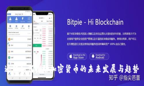 通胀如何推动加密货币的未来发展与趋势