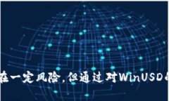 ### WinUSD是什么加密货币？WinUSD是一种新兴的数字