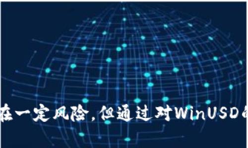 ### WinUSD是什么加密货币？

WinUSD是一种新兴的数字货币，旨在为用户提供安全、高效的交易体验。它是在区块链技术的基础上创建的，通过去中心化的特点，混合了稳定币与传统数字货币的优点。WinUSD的设计目标是为了能够缓解市场波动对投资者的影响，同时提供透明、快速的跨境支付解决方案。

#### WinUSD的特点

1. **稳定性**
   WinUSD作为一种稳定币，通常是与法定货币（如美元）挂钩的。这意味着其价值相对稳定，能够抵御加密货币市场普遍存在的价格波动，对于投资者和商家来说，减少了风险。

2. **高效交易**
   WinUSD采用高性能的区块链技术，交易速度快且成本低，适合用于日常小额支付和跨境结算。同时，借助智能合约技术，它还可以简化交易过程，提高资金使用效率。

3. **去中心化**
   与传统货币相比，WinUSD在去中心化的环境中运作，没有中央机构的控制。这种设计可以提高系统的安全性和透明度，从而增强用户的信任感。

4. **广泛适用性**
   WinUSD不仅仅是投资工具，更是一种日常支付手段。无论是在电商购物、旅游支付、还是点对点转账，它都能发挥其作用。

#### WinUSD的潜在应用场景

线上购物
随着电子商务的迅猛发展，WinUSD可以为网上购物提供便捷的支付方式。用户在进行购物时，可以使用WinUSD进行快速结算，避免了传统支付方式的手续费问题。

跨境支付
在国际交易中，使用WinUSD进行支付可以降低汇率波动的风险，并且因其低交易费用优势，使得跨境支付变得更加经济实惠。

投资与理财
对于投资者而言，WinUSD提供了一个相对平稳的投资选项，尤其是在市场波动较大的时候，能够有效保值，甚至获取一定的收益。

#### WinUSD的未来发展趋势

随着区块链技术的不断成熟和应用场景的扩展，WinUSD的未来发展潜力广阔。

与传统金融的融合
随着越来越多的金融机构开始接受数字资产，WinUSD有望与传统金融体系相结合，成为主流的支付方式之一，甚至可能在某一时刻的全球经济中发挥重要的角色。

合规性提升
随着各国对加密货币的监管逐步加强，WinUSD将需要在合规性上提高透明度，以避免因法律风险导致的市场波动。

用户教育与接受度
为了推动WinUSD的发展，用户的教育和市场的接受度至关重要。更多的、使用WinUSD，将直接促进其流通和需求。

技术创新
为了保持竞争力，WinUSD需要不断进行技术创新，如提高交易速度、降低费用、更好地保护用户隐私等，以适应快速变化的市场需求。

### 可能相关的问题

#### 1. WinUSD的安全性如何？

安全性无疑是每一个投资者最关心的话题，尤其是在加密货币领域。WinUSD采取多层次的安全措施来保护用户资产的安全。这包括：

- **多重签名技术**：通过引入多重签名机制，确保只有经过授权的用户才能进行转账操作，增加了盗窃的难度。
- **安全审计**：WinUSD团队定期进行安全审计，及时发现并修复潜在的安全隐患，确保用户资金安全。
- **透明度**：所有WinUSD的交易都记录在区块链上，用户可以随时进行查询和验证，增加了系统的透明度。

尽管WinUSD在安全性上做出了许多努力，用户依然需要保持警惕，尤其是在选择钱包和交易平台时，应优先考虑那些经过审查且有良好口碑的平台。

#### 2. 如何购买WinUSD？

在考虑购买WinUSD时，您需要选择适合您的交易平台。以下是购买过程的一些步骤：

- **选择交易所**：首先选择一个支持WinUSD的加密货币交易所，如币安、火币等。这些平台通常提供用户友好的界面，并为新手提供相应的教程。
- **注册账号**：在交易所上注册一个账户。为了确保安全，建议启用双重身份验证。
- **充值资金**：通过银行转账、信用卡或其他加密货币将资金充值到您的交易账户中。
- **购买WinUSD**：在交易所中找到WinUSD交易对，按照平台的指引进行购买。通常需要填写购买数量和价格，确认后完成交易。

通过以上步骤，您便可以轻松地拥有WinUSD，开始使用这种加密货币进行各类交易。

### 总结

WinUSD作为一种新兴的加密货币，以其独特的稳定性和去中心化特性，逐渐在市场上占领了一席之地。随着技术的不断进步和市场需求的变化，WinUSD的应用场景和市场前景将继续拓展。虽然投资于加密货币存在一定风险，但通过对WinUSD的深入了解，用户可以更加自信地参与到这一日新月异的金融科技之中。真心觉得，只有真正理解这些技术背后的原理，才能在这个快速变化的时代立于不败之地。希望大家可以把握住这样的机会，跟上时代的潮流！