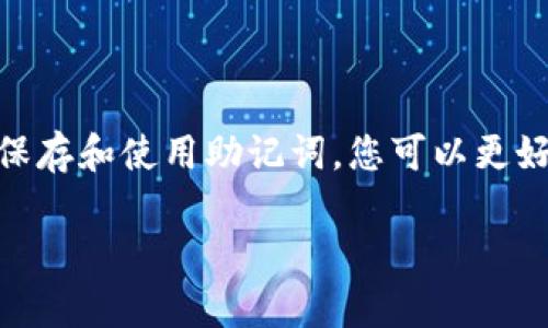 下载TP钱包并不仅仅需要记住助记词，尽管助记词在钱包的安全和恢复中扮演着非常重要的角色。让我们深入探讨这个主题。

什么是TP钱包？
TP钱包是一款热门的数字货币钱包，支持多种区块链资产。钱包的主要功能包括资产管理、转账、交易等。与传统的银行系统不同，TP钱包为用户提供了一个去中心化的存储和交易方式，让用户能够完全控制自己的资产。

助记词的作用有多重要？
助记词，即助记码，是一个由一系列随机生成的单词组成的短语，通常为12到24个单词。它的主要作用是作为私钥的备份，使用户在丢失设备、意外删除应用程序或遗忘密码时，能够轻松恢复钱包。
有些用户可能觉得“只要记住助记词就可以了”，但实际上，助记词的安全性和保密性尤为重要。若助记词被他人获取，您的资产将面临风险。因此，保护助记词就是保护您的资产安全！

下载TP钱包的步骤
下载TP钱包的过程相对简单，但在使用它之前，有许多细节需要注意：
ol
    listrong下载钱包应用：/strong您可以通过应用商店（如App Store或Google Play）搜索并下载TP钱包应用，确保下载官方版本以防止钓鱼软件。/li
    listrong创建新钱包或导入现有钱包：/strong如果您是新用户，您可以选择创建一个新钱包。在这个过程中，系统会生成助记词。请务必将助记词记录下来并保存在安全的地方。/li
    listrong设置密码：/strong为了增强安全性，建议您设置一个复杂的密码。/li
    listrong完成注册：/strong遵循应用内的指引完成注册过程，可以添加个性化的信息。/li
/ol

如何安全地存储助记词？
这里有一些技巧帮助您更安全地存储助记词：
ul
    li避免在线存储：尽量不要将助记词保存在云端或任何在线平台上，因为这些地方可能受到黑客攻击。/li
    li使用纸质存储：可以将助记词写在纸上，并存放在安全的地方，比如保险箱。/li
    li多份备份：可以考虑为助记词制作多份备份，存放在不同的地方，以防丢失。/li
/ul

可能遇到的问题

h4问题1：我为什么需要助记词的备份？/h4
真心觉得，助记词的备份是极其重要的，就如同保险一样！随着数字资产的增多，丧失对资产的控制将导致巨大的经济损失。如果您的设备丢失或者您需要在不同设备之间切换，助记词便是您找回资产的关键。目前，越来越多的人认识到这一点，并开始重视助记词的备份问题。
有点遗憾的是，经常有用户在丢失助记词后试图通过其他方式找回资产，而这往往是不可能的。所以一定要时刻保持对助记词的重视与管理！

h4问题2：如何防止助记词被盗取？/h4
助记词的被盗取是数字资产用户面临的一个严重问题。为了确保您的助记词不被盗取，建议采取以下措施：
ul
    listrong保持设备安全：/strong确保您的手机及应用程序是最新的，安装最新的安全更新，使用强大的反病毒软件，保护设备不受恶意软件的侵害。/li
    listrong避免在公共场合输入助记词：/strong无论是在何种情况下，切忌在公共Wi-Fi环境下输入助记词，或在不安全的地方打开钱包应用。/li
    listrong定期更改钱包密码：/strong虽然助记词是持久的，但定期更换钱包密码可以提供额外的保护。/li
/ul

总结
综上所述，下载TP钱包不仅仅是记住助记词这么简单。我们需要认识到助记词对钱包安全和资产保护的重要性。通过合理保存和使用助记词，您可以更好地管理和保护自己的数字资产。在未来，随着更多人参与数字货币市场，确保自身资产安全的意识将愈发重要。

希望你在使用TP钱包过程中能够安心无忧，顺利管理自己的数字资产。