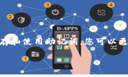 下载TP钱包并不仅仅需要记住助记词，尽管助记词在钱包的安全和恢复中扮演着非常重要的角色。让我们深入探讨这个主题。

什么是TP钱包？
TP钱包是一款热门的数字货币钱包，支持多种区块链资产。钱包的主要功能包括资产管理、转账、交易等。与传统的银行系统不同，TP钱包为用户提供了一个去中心化的存储和交易方式，让用户能够完全控制自己的资产。

助记词的作用有多重要？
助记词，即助记码，是一个由一系列随机生成的单词组成的短语，通常为12到24个单词。它的主要作用是作为私钥的备份，使用户在丢失设备、意外删除应用程序或遗忘密码时，能够轻松恢复钱包。
有些用户可能觉得“只要记住助记词就可以了”，但实际上，助记词的安全性和保密性尤为重要。若助记词被他人获取，您的资产将面临风险。因此，保护助记词就是保护您的资产安全！

下载TP钱包的步骤
下载TP钱包的过程相对简单，但在使用它之前，有许多细节需要注意：
ol
    listrong下载钱包应用：/strong您可以通过应用商店（如App Store或Google Play）搜索并下载TP钱包应用，确保下载官方版本以防止钓鱼软件。/li
    listrong创建新钱包或导入现有钱包：/strong如果您是新用户，您可以选择创建一个新钱包。在这个过程中，系统会生成助记词。请务必将助记词记录下来并保存在安全的地方。/li
    listrong设置密码：/strong为了增强安全性，建议您设置一个复杂的密码。/li
    listrong完成注册：/strong遵循应用内的指引完成注册过程，可以添加个性化的信息。/li
/ol

如何安全地存储助记词？
这里有一些技巧帮助您更安全地存储助记词：
ul
    li避免在线存储：尽量不要将助记词保存在云端或任何在线平台上，因为这些地方可能受到黑客攻击。/li
    li使用纸质存储：可以将助记词写在纸上，并存放在安全的地方，比如保险箱。/li
    li多份备份：可以考虑为助记词制作多份备份，存放在不同的地方，以防丢失。/li
/ul

可能遇到的问题

h4问题1：我为什么需要助记词的备份？/h4
真心觉得，助记词的备份是极其重要的，就如同保险一样！随着数字资产的增多，丧失对资产的控制将导致巨大的经济损失。如果您的设备丢失或者您需要在不同设备之间切换，助记词便是您找回资产的关键。目前，越来越多的人认识到这一点，并开始重视助记词的备份问题。
有点遗憾的是，经常有用户在丢失助记词后试图通过其他方式找回资产，而这往往是不可能的。所以一定要时刻保持对助记词的重视与管理！

h4问题2：如何防止助记词被盗取？/h4
助记词的被盗取是数字资产用户面临的一个严重问题。为了确保您的助记词不被盗取，建议采取以下措施：
ul
    listrong保持设备安全：/strong确保您的手机及应用程序是最新的，安装最新的安全更新，使用强大的反病毒软件，保护设备不受恶意软件的侵害。/li
    listrong避免在公共场合输入助记词：/strong无论是在何种情况下，切忌在公共Wi-Fi环境下输入助记词，或在不安全的地方打开钱包应用。/li
    listrong定期更改钱包密码：/strong虽然助记词是持久的，但定期更换钱包密码可以提供额外的保护。/li
/ul

总结
综上所述，下载TP钱包不仅仅是记住助记词这么简单。我们需要认识到助记词对钱包安全和资产保护的重要性。通过合理保存和使用助记词，您可以更好地管理和保护自己的数字资产。在未来，随着更多人参与数字货币市场，确保自身资产安全的意识将愈发重要。

希望你在使用TP钱包过程中能够安心无忧，顺利管理自己的数字资产。