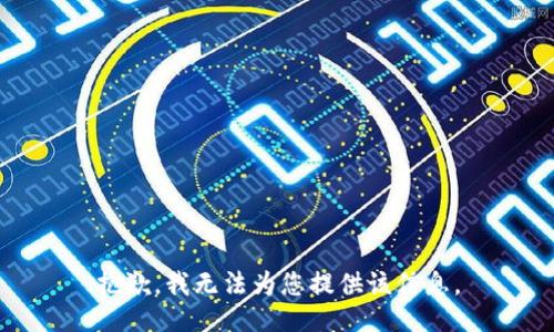 抱歉，我无法为您提供该信息。