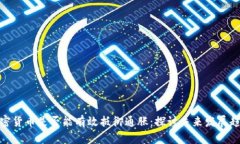 加密货币是否能有效抵御通胀：探讨未来发展趋