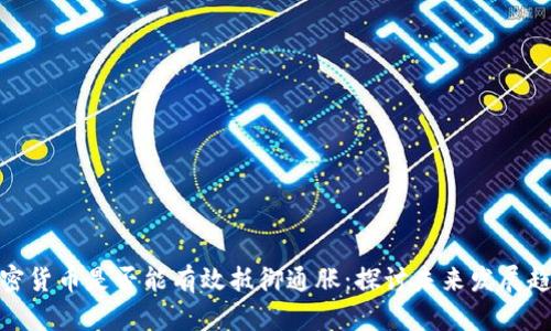 加密货币是否能有效抵御通胀：探讨未来发展趋势