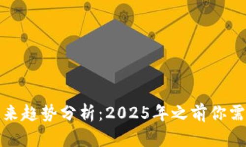 加密货币的未来趋势分析：2025年之前你需要知道的一切