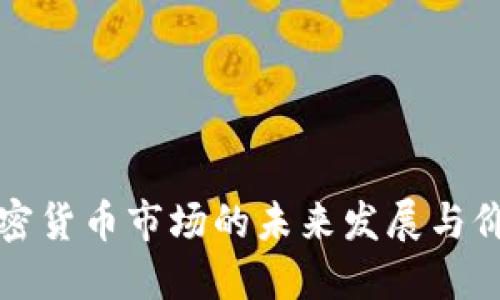 韩国加密货币市场的未来发展与价值趋势