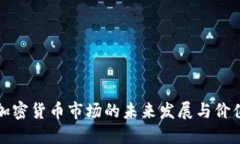 韩国加密货币市场的未来发展与价值趋势