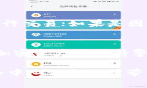 在TP钱包上添加薄饼（PancakeSwap）是一项简单的操作，但为了确保您顺利完成这一过程，这里将详细介绍每一个步骤。此外，我们也将探讨一些可能与此相关的问题。以下是详细的内容。

介绍TP钱包和薄饼
TP钱包是一种流行的数字货币钱包，支持多种加密资产的存储和交易，包括以太坊和币安智能链上的各种代币。而薄饼交易所（PancakeSwap）则是运行在币安智能链（BSC）上的去中心化交易所，主要用于代币的交换和流动性池的提供。随着DeFi（去中心化金融）的快速发展，PancakeSwap日益成为投资者和交易者们的首选平台。

步骤一：下载并设置TP钱包
首先，如果您尚未下载TP钱包，可以在App Store或Google Play上找到并安装它。安装完成后，您需要创建一个新钱包，并确保妥善保存助记词等恢复信息。

步骤二：添加币安智能链（BSC）网络
TP钱包默认为以太坊网络，但要使用PancakeSwap，您需要切换到币安智能链。进入钱包后，点击“设置”，选择“网路管理”，然后添加BSC网络。此步骤非常重要，忘记添加网络可能会导致无法进行后续操作。

步骤三：获取薄饼代币地址
在TP钱包中添加薄饼（CAKE）代币，您需要获取其智能合约地址。您可以在PancakeSwap的官方网站或在知名的加密货币信息网站如CoinGecko中找到这个地址。请务必确保所获得的信息来源是可信的，以避免钓鱼或诈骗。

步骤四：添加薄饼代币到钱包
一旦您获取了薄饼的智能合约地址，返回TP钱包，选择“添加代币”，然后输入刚刚复制的合约地址。输入完成后，钱包会自动识别薄饼代币的信息，您只需点击“确认”即可完成代币的添加。

步骤五：使用PancakeSwap进行交易
薄饼代币成功加入钱包后，您可以访问PancakeSwap进行交易。您可以通过浏览器直接访问PancakeSwap，或者通过TP钱包内置的DApp浏览器直接导航至PancakeSwap的交易页面。在这里，您可以进行代币交换、提供流动性及其他功能。

相关问题一：在TP钱包中如何安全地管理我的薄饼（CAKE）？
管理薄饼代币的安全性至关重要。当涉及到任何数字资产时，保护个人信息和隐私都是基本要求。确保您的TP钱包设置强密码，并启用双重认证功能。此外，绝对不要与任何人分享您的助记词和私钥。备份这些信息，并保存在安全的地方。

相关问题二：如果我在PancakeSwap上交易失败，应该怎么做？
交易失败可能有多种原因，常见的如网络拥堵、交易滑点等。如果遇到交易失败，首先要仔细查看交易失败的原因。如果是因为网络拥堵，您可以尝试稍后再进行交易；如果是因为滑点问题，则可以考虑调整交易设置，增加滑点容忍度。

总结
在TP钱包上添加薄饼代币是一项简单而重要的操作。通过有效地跟随上述步骤，您将能够顺利地在PancakeSwap上进行交易。同时，确保在管理和使用您的加密资产时保持警惕，以最大化地保护您的投资。希望这些信息能帮助到你，真心觉得在这一过程中，合理的信息来源和安全管理是至关重要的。

在这篇文章中，我们详细介绍了如何在TP钱包中添加薄饼，并对可能相关的问题进行了深入探讨。希望读者们能借此机会更好地管理自己的数字资产，享受去中心化金融所带来的便利。