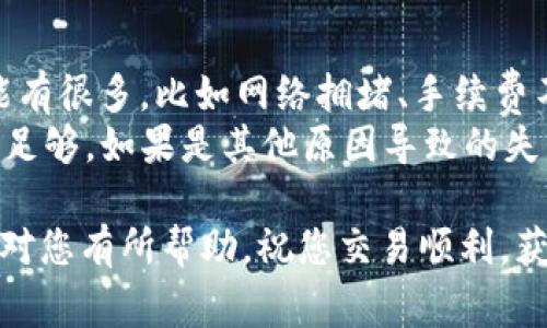 在TP钱包中交易PIG代币的步骤其实并不是很复杂，但仍然需要掌握一些基本的操作流程和注意事项。以下是一个详细的指南，帮助您在TP钱包中顺利交易PIG代币。

1. 下载并安装TP钱包
在开始交易之前，首先需要确保您已经在手机上下载并安装了TP钱包。这是一款支持多种数字资产交易和管理的钱包应用，用户可以在应用商店（如Apple Store或Google Play）中搜索“TP钱包”进行下载。

2. 创建或导入钱包
安装完成后，打开TP钱包，您需要创建一个新钱包或者导入已有的钱包。如果您是新用户，点击“创建钱包”，并按照提示步骤设置钱包的名称及密码。如果您已经拥有钱包助记词或私钥，可以选择“导入钱包”选项。

3. 添加PIG代币
创建或导入钱包后，您需要确保PIG代币已经添加到您的钱包中。进入钱包界面，点击“添加代币”选项。在搜索框中输入“PIG”，如果该代币已经在TP钱包支持的范围内，您将能够找到并添加它。

4. 充值PIG代币
在进行交易之前，您需要充值PIG代币。如果您已经在其它交易所购买了PIG代币，可以将其提取并发送到您的TP钱包地址。与其他代币一样，您可以在TP钱包的资产页面找到您的PIG地址，复制并在其他平台上进行提币。

5. 开始交易
充值完成后，您即可开始进行PIG代币的交易。在TP钱包中，找到“交易”选项，选择您希望进行的交易类型。一些常见的交易包括：交易PIG代币换取其他代币、在去中心化交易所（DEX）中提供流动性等。

6. 确认交易细节
在进行交易之前，请务必仔细确认交易的各项细节，包括交易金额、交易手续费及交易对象等。如果有任何疑问，建议您在交易前再确认一次。

7. 进行交易确认
当确认所有交易信息无误后，您可以点击“确认交易”。此时，系统会提示您输入钱包密码以确认交易。完成后，您将收到一条交易成功的消息，并可以在“交易记录”中查看该交易。

8. 注意安全性
在交易过程中，安全性是非常重要的一方面。请尽量避免在公共网络下进行交易，以防止恶意攻击。同时，定期备份您的钱包助记词和私钥，以便在发生设备丢失或损坏时能够恢复您的资产。

9. 跟踪交易状态
每笔交易在区块链上都会有一个处理过程，您可以在TP钱包中查看交易的状态。通常，交易完成后会迅速反映在您的钱包中，但依然需要耐心等待网络确认。

10. 交易后的收益管理
交易完成后，您可以对您的PIG资产进行管理。如果您是长期持有者，可以选择将其存入钱包中，等待更高的增值。如果您想进行更多的交易或投资，也可以尝试在其他交易所开设账户。

两个可能相关的问题

问题1：TP钱包是否安全？
真心觉得，使用任何数字货币钱包时，安全性都是首要关注的重点。而TP钱包作为一款知名的数字资产管理工具，其安全性相对较高。TP钱包采用了多重安全机制，包括私钥本地保存、密码保护等，能有效防止黑客攻击。
不过，用户在使用时也需要提高警惕，务必妥善保管自己的助记词和私钥，不随意下载未知来源的应用，以防止网络欺诈或信息泄露。

问题2：如果我在TP钱包中遇到交易失败该怎么办？
有点遗憾的是，交易失败在数字货币交易中是常见的情况。 общем，交易失败的原因可能有很多，比如网络拥堵、手续费不足等。
如果遇到交易失败，您可以先检查您的网络连接。接下来，查看交易细节，确保您设置的手续费足够。如果是其他原因导致的失败，您可以尝试重新发起交易，或者联系TP钱包的客服团队以获取技术支持。

通过以上步骤和注意事项，您就可以在TP钱包中顺利地进行PIG代币的交易。希望这些信息能对您有所帮助，祝您交易顺利，获得丰厚的回报！