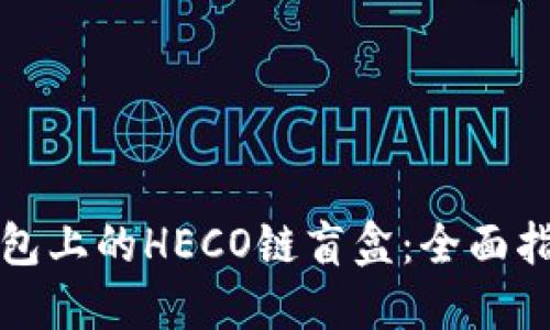 如何购买TP钱包上的HECO链盲盒：全面指南与未来趋势