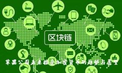 苹果公司未来接受加密货币的趋势与展望