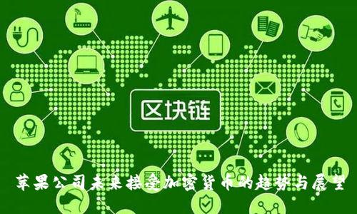 苹果公司未来接受加密货币的趋势与展望