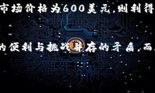 惩罚性税务：加密货币应税案例的未来发展趋势

加密货币, 税务, 应税案例, 法律法规/guanjianci

引言
近年来，加密货币的迅猛发展吸引了无数投资者的关注，但随之而来的税务问题却常常让人捉襟见肘。说实话，真心觉得这是一个复杂而又充满挑战的话题。为了应对加密货币交易的营利性和波动性，很多国家开始设定相关的法律法规，以确保加密资产的应税责任。然而，随着市场的不断发展，相关的税务政策也在不断调整和改革，这无疑为我们对加密货币的理解和使用带来了新的挑战和机遇。

加密货币的税务性质
首先，我们需要澄清的是，加密货币在大多数国家被视为数字资产，因此其交易和转让都可能面临税务责任。例如，在美国，加密货币被视为财产，而不是货币。这意味着，任何形式的买卖、交流或捐赠都可能涉及资本利得税。与此同时，许多投资者对于如何记录这些交易和计算应纳税额依然感到困惑。为此，深入了解加密货币的税务性质显得尤为重要。

加密货币的应税案例分析
我们不妨通过几个实际案例来探讨加密货币的税务问题。首先，假设有一个投资者在2020年以200美元的价格购买了一颗比特币，经过几个月的市场波动，价格涨到了600美元。此时，投资者选择将比特币转让给另一位朋友。根据税务规定，这次交易将产生400美元的资本利得（即600美元减去200美元）。投资者需为这400美元的利得缴纳相应的税款。

在另一个例子中，某个人利用其持有的比特币进行线上购物，假设购物金额为300美元。当他用比特币支付时，他实际上在将比特币从自己的钱包转移到商家那里，而这也视为一项应税交易。从会计的角度来看，他应该还原出当时进行交易的比特币价值，并相应记录资本利得或损失。

未来的税务政策和趋势
说到这里，有点遗憾的是，很多国家的税务政策并没有适应加密货币日新月异的发展。未来的趋势将侧重于如何更加清晰地界定加密货币的各种形式，从而帮助税务机关和投资者更好地理解和遵循相关的税务规定。同时，越来越多的国家开始采取措施，与区块链技术结合，利用数据分析来核查加密资产的交易情况。预计未来将有更多的国家整合税务和区块链技术，从而提高监管的透明度。

应对策略与建议
在面对加密货币的税务挑战时，投资者应当采取有效的应对策略。首先，使用专门的加密货币记账工具，可以实时记录交易和关注市场动态。这些工具能够自动计算出利润和损失，使投资者的纳税过程更加高效。其次，建议投资者与专业的税务顾问进行沟通，确保自己对税务责任有清晰的理解。此外，保持与最新政策信息的互动也非常重要，以应对不断变化的税务环境。

常见问题解答

h4问题一：加密货币交易是否需要缴纳销售税？/h4
这是一个很有意思的问题。事实上，是否需要缴纳销售税其实取决于你所在的国家和地区的税务规定。在美国，联邦层面上通常不对比特币和其他加密货币征收销售税，但一些州可能会根据相关条例进行不同程度的征税。因此，投资者在进行加密货币交易时，务必要了解自己所处地区的具体销售税政策。

h4问题二：我如何计算加密货币的资本利得？/h4
计算加密货币的资本利得听起来复杂，但实际上只需几步即可完成。首先，你需要清楚你所购买加密货币的成本，例如以200美元买入，然后当你决定出售时，查看当前市场价格。比如若市场价格为600美元，则利得为600-200=400美元。此时，投资者需要按照当地税务机关规定的资本利得税率来进行应缴税计算。

结论
总的来说，加密货币的税务问题是一个广泛而复杂的话题。随着技术的发展和市场的波动，面对这些变化，投资者既要充满信心，也要做好充分的准备。这真心让人感受到科技带给生活的便利与挑战并存的矛盾。而在这个迅速变化的时代，我们必须保持灵活的思维，及时调整自己的投资策略与税务规划。

希望这些内容能够帮助你更好地理解加密货币的税务责任和应对策略，让我们共同期待一个更加明朗和规范的加密货币未来！