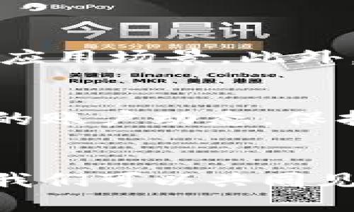 未来货币加密的发展方法与趋势分析
数字货币, 加密货币, 区块链技术, 未来金融/guanjianci

引言
在当今这个数字化迅速发展的时代，货币加密技术已经不再是一个新鲜词汇。随着比特币、以太坊等加密货币的崛起，人们逐渐意识到这一领域的潜力与重要性。未来货币加密的发展方法更是在不断演变中，展现出其独特的魅力以及应对各种挑战的能力。今天，我们就来深入探讨这个话题，分享我个人的一些见解与感悟。

一、货币加密的概念与背景
货币加密，简单来说，就是利用加密技术保护货币交易的安全性和隐私性。随着互联网的发展，传统金融体系面临各种挑战，数字货币的出现不仅仅是对传统货币的一种替代，更是一种全新的交易方式。回顾历史，我们可以看到，货币的进化历程伴随着技术的革新，从最初的实物交换，到后来的纸币、电子货币，直至现在的加密货币，每一步的发展都在推动着社会的变革。

二、未来货币加密的发展趋势
未来货币加密的发展趋势可以分为几个重要方面：技术进步、监管政策、市场接受度以及用户体验。

h41. 技术进步/h4
随着区块链技术的不断完善，未来的货币加密将进一步向去中心化、高效化和安全性发展。例如，侧链技术的使用将使得加密货币的交易更加高效，极大减轻主链的负担。同时，量子计算的快速发展，也许会对加密算法带来挑战，但同时也会促使新一代加密技术的产生。对于我们普通用户而言，坚持关注这些技术的前沿动态，无疑是一个明智的选择。

h42. 监管政策的演变/h4
真心觉得，监管政策的动态变化将极大地影响未来货币加密的走向。随着各国对加密货币市场的关注加大，相关的法律法规也在逐步完善。在一定程度上，合规性将成为推动加密货币市场发展的重要动力。虽然目前各国的政策仍存在差异，但长远来看，全球统一的监管框架不仅会提高市场的透明度，也将对新兴市场的参与者形成保护。

h43. 市场接受度的提升/h4
不可否认，随着大众对加密货币认知的加深，未来的市场接受度将会显著提高。无论是传统金融机构的参与，还是大型企业的布局，都在推动这一趋势的发展。以特斯拉、PayPal等企业为例，它们对加密货币的接纳，标志着一个新时代的到来。对于我们这些普通消费者来说，能够方便地使用加密货币进行日常消费，真的是一件令人兴奋的事。

h44. 用户体验的/h4
在数字货币日益普及的今天，用户体验的重要性愈发凸显。未来的加密货币钱包将更加注重简单易用的界面设计，同时增强安全性。此外，为了满足用户多样化的需求，像去中心化金融（DeFi）和原子交换这样的新兴玩法也可能会迎来更广泛的应用。我个人对这种趋势非常期待，这将使更多人更轻松地参与到这一新兴领域中来。

三、货币加密所面临的挑战
虽然未来货币加密的发展前景光明，但我们也不得不面对其中的一些挑战。

h41. 安全性问题/h4
在重视技术进步的同时，安全性问题始终是加密货币无法忽视的一大挑战。随着黑客攻击事件的频繁发生，加密货币交易平台的安全性已成为用户最关注的问题之一。对于普通用户而言，如何安全存储自己的数字资产，是一个值得认真思考的问题。是否使用冷钱包、是否定期更改密码等细节，都值得我们提高警惕。

h42. 市场波动性/h4
另外，加密货币市场的剧烈波动也是一个不容忽视的方面。真心觉得，这种不稳定性使得许多潜在的投资者却步。在这样的环境中，投资者需要保持警惕，同时通过更深入的市场分析来降低投资风险。有一点小插曲，最近有个朋友因为没有做好风险评估而在一次波动中遭受了损失，这真是一件让人感到遗憾的事情。

四、未来的发展方法与策略
为了更好地应对上述挑战，未来货币加密的发展方法与策略可以从几个方面来考虑。

h41. 加强技术研发/h4
加大对加密技术和区块链技术的研发投入是未来的重中之重。新一代加密算法和智能合约的创新将是推动行业发展的核心动力。鼓励企业和科研院所多开展合作，形成行业合力，才能更有效地应对技术挑战。

h42. 建立完善的法律法规体系/h4
构建一个相对完善的法律法规体系，能够为加密货币的发展提供强有力的保障。这不仅包括对交易平台的监管，也应针对技术本身进行相应的标准制定。作为用户，我们也需要关注相关政策的变化，以便更好地保护自己的合法权益。

h43. 提升用户教育/h4
用户教育同样不可忽视。我们应该积极向身边的人传播加密货币的知识，提高大家的认知水平，减少市场误解带来的恐慌情绪。对于新手来说，学习如何使用加密钱包、进行风险评估，都是非常重要的基本技能。

五、可能的相关问题

h4问题1：如何提高普通用户对加密货币的认知和接受度？/h4
提高普通用户对加密货币的认知和接受度，真心觉得可以从普及教育入手。我们可以通过线上线下活动、专题讲座以及社交媒体等多种形式，向大众传播加密货币的基本知识和应用场景。此外，身边的成功案例也会起到示范作用，鼓励更多人参与其中。

h4问题2：如何保障加密交易的安全性？/h4
保障加密交易的安全性，不仅仅依靠平台的技术措施，用户自身的意识与操作也同样重要。建议用户选择信誉良好的交易平台，并使用双重认证等安全措施。同时，定期查看自己的账户动态，保持警惕，才能有效降低潜在风险。

结语
总的来说，未来货币加密的发展方法与趋势正朝着积极的方向发展。虽然面临不少挑战，但凭借技术进步、政策支持和市场需求的不断推动，加密货币的发展前景依然广阔。希望我们可以共同见证这一历史性的变革，享受数字金融时代带来的便捷与机遇。