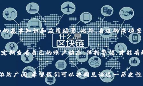 未来货币加密的发展方法与趋势分析
数字货币, 加密货币, 区块链技术, 未来金融/guanjianci

引言
在当今这个数字化迅速发展的时代，货币加密技术已经不再是一个新鲜词汇。随着比特币、以太坊等加密货币的崛起，人们逐渐意识到这一领域的潜力与重要性。未来货币加密的发展方法更是在不断演变中，展现出其独特的魅力以及应对各种挑战的能力。今天，我们就来深入探讨这个话题，分享我个人的一些见解与感悟。

一、货币加密的概念与背景
货币加密，简单来说，就是利用加密技术保护货币交易的安全性和隐私性。随着互联网的发展，传统金融体系面临各种挑战，数字货币的出现不仅仅是对传统货币的一种替代，更是一种全新的交易方式。回顾历史，我们可以看到，货币的进化历程伴随着技术的革新，从最初的实物交换，到后来的纸币、电子货币，直至现在的加密货币，每一步的发展都在推动着社会的变革。

二、未来货币加密的发展趋势
未来货币加密的发展趋势可以分为几个重要方面：技术进步、监管政策、市场接受度以及用户体验。

h41. 技术进步/h4
随着区块链技术的不断完善，未来的货币加密将进一步向去中心化、高效化和安全性发展。例如，侧链技术的使用将使得加密货币的交易更加高效，极大减轻主链的负担。同时，量子计算的快速发展，也许会对加密算法带来挑战，但同时也会促使新一代加密技术的产生。对于我们普通用户而言，坚持关注这些技术的前沿动态，无疑是一个明智的选择。

h42. 监管政策的演变/h4
真心觉得，监管政策的动态变化将极大地影响未来货币加密的走向。随着各国对加密货币市场的关注加大，相关的法律法规也在逐步完善。在一定程度上，合规性将成为推动加密货币市场发展的重要动力。虽然目前各国的政策仍存在差异，但长远来看，全球统一的监管框架不仅会提高市场的透明度，也将对新兴市场的参与者形成保护。

h43. 市场接受度的提升/h4
不可否认，随着大众对加密货币认知的加深，未来的市场接受度将会显著提高。无论是传统金融机构的参与，还是大型企业的布局，都在推动这一趋势的发展。以特斯拉、PayPal等企业为例，它们对加密货币的接纳，标志着一个新时代的到来。对于我们这些普通消费者来说，能够方便地使用加密货币进行日常消费，真的是一件令人兴奋的事。

h44. 用户体验的/h4
在数字货币日益普及的今天，用户体验的重要性愈发凸显。未来的加密货币钱包将更加注重简单易用的界面设计，同时增强安全性。此外，为了满足用户多样化的需求，像去中心化金融（DeFi）和原子交换这样的新兴玩法也可能会迎来更广泛的应用。我个人对这种趋势非常期待，这将使更多人更轻松地参与到这一新兴领域中来。

三、货币加密所面临的挑战
虽然未来货币加密的发展前景光明，但我们也不得不面对其中的一些挑战。

h41. 安全性问题/h4
在重视技术进步的同时，安全性问题始终是加密货币无法忽视的一大挑战。随着黑客攻击事件的频繁发生，加密货币交易平台的安全性已成为用户最关注的问题之一。对于普通用户而言，如何安全存储自己的数字资产，是一个值得认真思考的问题。是否使用冷钱包、是否定期更改密码等细节，都值得我们提高警惕。

h42. 市场波动性/h4
另外，加密货币市场的剧烈波动也是一个不容忽视的方面。真心觉得，这种不稳定性使得许多潜在的投资者却步。在这样的环境中，投资者需要保持警惕，同时通过更深入的市场分析来降低投资风险。有一点小插曲，最近有个朋友因为没有做好风险评估而在一次波动中遭受了损失，这真是一件让人感到遗憾的事情。

四、未来的发展方法与策略
为了更好地应对上述挑战，未来货币加密的发展方法与策略可以从几个方面来考虑。

h41. 加强技术研发/h4
加大对加密技术和区块链技术的研发投入是未来的重中之重。新一代加密算法和智能合约的创新将是推动行业发展的核心动力。鼓励企业和科研院所多开展合作，形成行业合力，才能更有效地应对技术挑战。

h42. 建立完善的法律法规体系/h4
构建一个相对完善的法律法规体系，能够为加密货币的发展提供强有力的保障。这不仅包括对交易平台的监管，也应针对技术本身进行相应的标准制定。作为用户，我们也需要关注相关政策的变化，以便更好地保护自己的合法权益。

h43. 提升用户教育/h4
用户教育同样不可忽视。我们应该积极向身边的人传播加密货币的知识，提高大家的认知水平，减少市场误解带来的恐慌情绪。对于新手来说，学习如何使用加密钱包、进行风险评估，都是非常重要的基本技能。

五、可能的相关问题

h4问题1：如何提高普通用户对加密货币的认知和接受度？/h4
提高普通用户对加密货币的认知和接受度，真心觉得可以从普及教育入手。我们可以通过线上线下活动、专题讲座以及社交媒体等多种形式，向大众传播加密货币的基本知识和应用场景。此外，身边的成功案例也会起到示范作用，鼓励更多人参与其中。

h4问题2：如何保障加密交易的安全性？/h4
保障加密交易的安全性，不仅仅依靠平台的技术措施，用户自身的意识与操作也同样重要。建议用户选择信誉良好的交易平台，并使用双重认证等安全措施。同时，定期查看自己的账户动态，保持警惕，才能有效降低潜在风险。

结语
总的来说，未来货币加密的发展方法与趋势正朝着积极的方向发展。虽然面临不少挑战，但凭借技术进步、政策支持和市场需求的不断推动，加密货币的发展前景依然广阔。希望我们可以共同见证这一历史性的变革，享受数字金融时代带来的便捷与机遇。