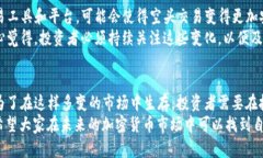 未来加密货币空头：投资者需要关注的趋势和动