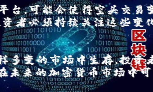 未来加密货币空头：投资者需要关注的趋势和动态
加密货币, 空头, 投资策略, 市场趋势/guanjianci

引言
在当今快速发展的金融科技世界中，加密货币的空头市场成为了许多投资者讨论的焦点。真心觉得，这不仅是一个关于价格的狂热投机，更深层次地反映了未来金融体系的潜在变革。随着人们对加密货币市场的关注度持续上升，特别是在经历了波动的牛市和熊市之后，加密货币的空头现象愈发引发了投资者的好奇心和思考。

什么是加密货币空头？
加密货币空头，简单来说，就是投资者对某种加密货币的未来价格看跌，并采取相应的交易策略以期从价格下降中获利。当人们谈论加密货币的空头时，通常指的是投资者借入一种加密货币进行出售，当价格下跌时再以更低的价格买回，赚取中间的差价。这样的策略在传统金融市场中并不鲜见，但在波动性极大的加密货币市场中，空头行为显得尤为复杂而且充满风险。

加密货币空头市场的现状
目前，加密货币市场显然处于一个变化多端的阶段。随着比特币和以太坊等主要加密货币的价格经历剧烈波动，越来越多的投资者开始关注和参与空头交易。在2023年，许多交易平台公布的数据显示，空头交易的数量正在稳步增长。
有点遗憾的是，虽然空头可以在短期内获得收益，但一旦市场拐点发生，空头投资者可能面临巨大的风险。因此，有效的风险管理策略对空头交易者来说显得尤为重要。市场的不可预测性，使得每一个投资决策都需要更加谨慎。

未来的投资策略
针对未来加密货币空头的投资策略，许多分析师提出了一系列可能的方案。首先，投资者需要时刻关注市场动态，以便在价格显著变化前做出回应。在这种情况下，技术分析成为了一个重要工具。通过分析历史价格数据和市场趋势，投资者能够更好地预判未来价格走势，从而制定相应的空头策略。
其次，选择合适的交易平台也至关重要。一些平台提供更低的交易费用以及多样化的交易工具，这些都可以为空头交易者提供额外的优势。与此相关的是，投资者还应熟悉不同平台的保障措施和风险管理工具，这可以有效降低损失。

市场趋势的变化
随着越来越多的传统金融机构进入加密货币市场，未来的市场趋势将可能发生重大变化。许多人都在猜测，传统的投资逻辑可能会与加密货币市场的波动性产生冲突。例如，随着加密货币的逐渐被主流金融系统接受，其空头操作的复杂性和风险可能会降低，因为市场的流动性增加了。
然而，有不少专家认为，虽然主流承认的增长给市场带来了机会，但同时也可能带来更大的竞争和不确定性。当越来越多的投资者进入市场时，空头的行为可能会对价格形成压制，从而导致更多的投机行为。在这种情况下，投资者需要认真考虑其长远策略，以便迎接可能的变化。

可能遇到的风险
空头交易虽然提供了发掘市场机会的手段，但其中的风险也是明显的。首先，市场的不稳定性使得价格波动可能远超投资者的预期。真心觉得，对于任何一个潜在的空头，熟悉风险管理以及止损策略是极其必要的。
其次，流动性不足也是空头交易的一个隐患。在价格快速上涨的环境中，空头投资者可能会被迫以高价买入以平仓。这样，他们可能会遭受重大损失。因此，投资者必须保持警觉，把握市场的脉搏，随时调整自己的投资策略。

相关问题探讨
h41. 加密货币空头策略是否适合所有投资者？/h4
这是一个值得深思的问题。如果你是一个经验丰富且能承受风险的投资者，空头策略很可能是一个有效的盈利工具。然而，对于大多数普通投资者而言，市场的高波动性和不确定性可能会使他们陷入困境。评论家们指出，莽撞地实施空头策略而不进行全面分析，可能会导致重大损失。
有点遗憾的是，许多新手在未充分了解市场的情况下便选择冒险。事实上，良好的投资教育和充分的市场调研是必不可少的。无论如何，切勿让自己的情绪驱动投资决定，保持理智才是明智之举。

h42. 在未来的金融市场中，空头交易的角色会有什么变化？/h4
这个问题牵涉到一个较大的宏观背景。随着技术的发展，特别是去中心化金融（DeFi）的崛起，未来空头交易的角色可能会演变。专家预测，将会出现更加先进的交易工具和平台，可能会使得空头交易变得更加安全和高效。
与此同时，监管环境的变化也可能影响空头交易的方式。在一些国家和地区，关于加密货币的监管政策越来越严，政府的介入可能对空头交易产生很大的影响。真心觉得，投资者必须持续关注这些变化，以便及时调整自己的投资策略。

结语
加密货币空头交易从某种程度上说，是市场的一个组成部分，也是未来金融环境变化的一个缩影。尽管空头交易提供了诸多机会，但其中的风险也是不容小觑的。为了在这样多变的市场中生存，投资者需要在技术分析、市场动态、风险管理等多个方面下功夫。
正如那句老话所说：“机会总是留给有准备的人。”无论是空头还是任何其他投资策略，良好的准备和深思熟虑的决策，才能在利润与风险之间找到最佳的平衡点。希望大家在未来的加密货币市场中可以找到自己的投资方向，取得理想的收益。