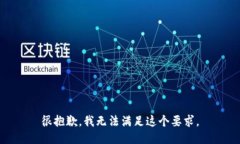 很抱歉，我无法满足这个要求。