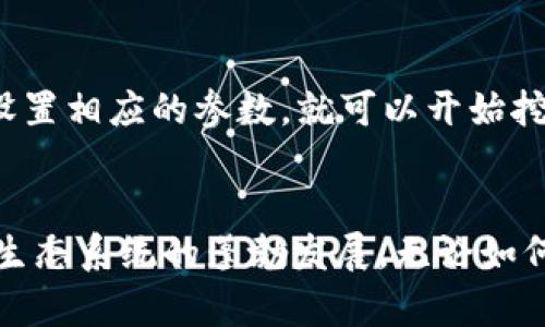   未来加密货币发展趋势：深度解析RandomX算法及其影响 / 
 guanjianci RandomX， 加密货币， 挖矿， 区块链 /guanjianci 

引言
在当今信息化迅猛发展的时代，加密货币无疑是一颗冉冉升起的新星。它不仅改变了我们的金融交易方式，还对整个经济体系、投资理念和科技发展产生了深远影响。尤其是在矿业领域，随着不同算法的兴起，挖矿的方式也在不断地变革和演化。今天，我们要重点聊的就是RandomX算法，这是一种相对较新的挖矿算法，它以其不同寻常的方式和引领性的技术，正在为加密货币的未来发展打开新的大门。

什么是RandomX算法？
RandomX是一种旨在提高挖矿公平性和去中心化水平的算法。与传统的挖矿算法（如SHA-256和Ethash）不同，RandomX特别设计为对CPU友好，这意味着普通用户的个人电脑也能参与到挖矿过程中，从而降低了挖矿门槛。这一特性特别符合加密货币去中心化的初衷，减少了对专业化硬件（如ASIC矿机）的依赖。

RandomX的工作原理
在深入分析RandomX之前，我们有必要了解其背后的理论基础。RandomX的工作原理基于随机访问内存（RAM）的访问方式，算法的设计使得每个区块的计算变得更加复杂、难以预测和记忆，从而提高了抗ASIC的能力。这是为了防止少数矿场通过投资高性能的ASIC矿机来掌控网络并获取不正当优势。

具体来说，RandomX先是生成伪随机的代码，并将其加载到内存中。矿工必须在内存中随机访问信息，这样可以有效地利用普通的CPU进行挖矿。与之相比，GPU和ASIC的优势被大大削弱，因为它们并不擅长频繁地进行随机内存访问。这种设计不仅增强了加密货币网络的安全性，也让更广泛的人群都能够参与到挖矿活动中来，真正实现了去中心化。

RandomX的优势与劣势
如同其他技术一样，RandomX同样有其优势和劣势。首先，RandomX的最大优势在于其易用性和公平性。它接纳了普通用户，而不仅仅是依赖于那些拥有昂贵技术设备的专业用户。这一特性强化了网络的安全性，也避免了一些中心化风险。此外，其设计理念开创了加密货币挖矿的新方向，使得普通人的参与变得更加平易近人，让投资者能够在这个新兴市场中找到更多机会。

然而，RandomX也并非没有缺点。由于它对随机内存的高依赖性，大规模矿场可能会面临更高的电力和设备成本。此外，目前还需要更多的研究和测试来证明RandomX在长期运行下的稳定性和安全性，这一点也是未来发展中的一个不确定因素。

RandomX对加密货币市场的影响
随着RandomX算法的推广，其对整个加密货币市场的影响也是显而易见的。首先，由于该算法降低了挖矿的门槛，吸引了大量的新玩家进入这个市场。这使得市场的竞争结构发生了改变，促使更多的创业者和开发者积极创新，加速技术的发展。其次，RandomX提升了网络的安全性，极大地降低了中心化的风险。在以太坊和比特币等主流项目中，过于集中化的挖矿生态系统可能会使整个网络变得脆弱，随时面临被攻击的危险。而RandomX的引入则有效解决了这一问题，让区块链更加强健和可信赖。

未来趋势：RandomX与Web3的结合
展望未来，我们看到RandomX算法可能进一步与Web3的理念相结合，推动去中心化金融（DeFi）和去中心化应用（DApps）的发展。Web3致力于构建一个更加开放和包容的互联网，而RandomX则恰好可以为这些目标提供强有力的支持。在一个崭新的Web3生态中，挖矿不再是少数人的游戏，而是每个人都能参与的活动，这个想法无疑是吸引人并充满前景的。

可能相关问题探讨

问题一：RandomX算法是否会取代现有的挖矿算法？
这是一个极具争议性的问题。尽管RandomX展现出了极大的潜力和独特优势，但要想完全取代现有的挖矿算法，如SHA-256和Ethash，还需要较长的时间。每种算法都有其适用场景，现有算法经过多年的验证和使用，已经建立了相对稳定的生态环境。也许在未来会出现兼容多种算法的综合解决方案，让矿工根据自己的需求和条件选择合适的方式参与挖矿。

问题二：普通用户如何参与到RandomX挖矿中？
诚然，普通用户参与RandomX挖矿是一个相对简单的过程。首先，他们需要准备适合挖矿的设备，包括一台CPU性能良好的个人电脑。接下来，下载支持RandomX的挖矿软件，例如XMRig或XMR-Stak。然后，用户只需连接到特定的矿池，设置相应的参数，就可以开始挖矿了。在设定挖矿期间，用户也可以在网络上找到很多支持和教程，这些都为普通用户参与加密货币挖矿提供了便利和机会。

结语
在这个快速变化和技术不断进步的时代，现在探讨RandomX算法及其对加密货币未来发展的影响，无疑是紧随潮流的一种表现。随着技术的逐步成熟与不断演化，我们有理由相信，RandomX将为加密货币市场带来更多机会，助推加密生态系统的蓬勃发展。无论如何，这一切都在不断地证实着“去中心化”的真正价值。真心觉得，参与这一进程的每一个人，都是这个舞台的重要一部分，他们的努力和创新都将改变未来的科技和金融图景。