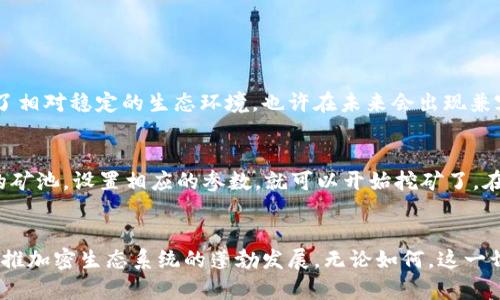   未来加密货币发展趋势：深度解析RandomX算法及其影响 / 
 guanjianci RandomX， 加密货币， 挖矿， 区块链 /guanjianci 

引言
在当今信息化迅猛发展的时代，加密货币无疑是一颗冉冉升起的新星。它不仅改变了我们的金融交易方式，还对整个经济体系、投资理念和科技发展产生了深远影响。尤其是在矿业领域，随着不同算法的兴起，挖矿的方式也在不断地变革和演化。今天，我们要重点聊的就是RandomX算法，这是一种相对较新的挖矿算法，它以其不同寻常的方式和引领性的技术，正在为加密货币的未来发展打开新的大门。

什么是RandomX算法？
RandomX是一种旨在提高挖矿公平性和去中心化水平的算法。与传统的挖矿算法（如SHA-256和Ethash）不同，RandomX特别设计为对CPU友好，这意味着普通用户的个人电脑也能参与到挖矿过程中，从而降低了挖矿门槛。这一特性特别符合加密货币去中心化的初衷，减少了对专业化硬件（如ASIC矿机）的依赖。

RandomX的工作原理
在深入分析RandomX之前，我们有必要了解其背后的理论基础。RandomX的工作原理基于随机访问内存（RAM）的访问方式，算法的设计使得每个区块的计算变得更加复杂、难以预测和记忆，从而提高了抗ASIC的能力。这是为了防止少数矿场通过投资高性能的ASIC矿机来掌控网络并获取不正当优势。

具体来说，RandomX先是生成伪随机的代码，并将其加载到内存中。矿工必须在内存中随机访问信息，这样可以有效地利用普通的CPU进行挖矿。与之相比，GPU和ASIC的优势被大大削弱，因为它们并不擅长频繁地进行随机内存访问。这种设计不仅增强了加密货币网络的安全性，也让更广泛的人群都能够参与到挖矿活动中来，真正实现了去中心化。

RandomX的优势与劣势
如同其他技术一样，RandomX同样有其优势和劣势。首先，RandomX的最大优势在于其易用性和公平性。它接纳了普通用户，而不仅仅是依赖于那些拥有昂贵技术设备的专业用户。这一特性强化了网络的安全性，也避免了一些中心化风险。此外，其设计理念开创了加密货币挖矿的新方向，使得普通人的参与变得更加平易近人，让投资者能够在这个新兴市场中找到更多机会。

然而，RandomX也并非没有缺点。由于它对随机内存的高依赖性，大规模矿场可能会面临更高的电力和设备成本。此外，目前还需要更多的研究和测试来证明RandomX在长期运行下的稳定性和安全性，这一点也是未来发展中的一个不确定因素。

RandomX对加密货币市场的影响
随着RandomX算法的推广，其对整个加密货币市场的影响也是显而易见的。首先，由于该算法降低了挖矿的门槛，吸引了大量的新玩家进入这个市场。这使得市场的竞争结构发生了改变，促使更多的创业者和开发者积极创新，加速技术的发展。其次，RandomX提升了网络的安全性，极大地降低了中心化的风险。在以太坊和比特币等主流项目中，过于集中化的挖矿生态系统可能会使整个网络变得脆弱，随时面临被攻击的危险。而RandomX的引入则有效解决了这一问题，让区块链更加强健和可信赖。

未来趋势：RandomX与Web3的结合
展望未来，我们看到RandomX算法可能进一步与Web3的理念相结合，推动去中心化金融（DeFi）和去中心化应用（DApps）的发展。Web3致力于构建一个更加开放和包容的互联网，而RandomX则恰好可以为这些目标提供强有力的支持。在一个崭新的Web3生态中，挖矿不再是少数人的游戏，而是每个人都能参与的活动，这个想法无疑是吸引人并充满前景的。

可能相关问题探讨

问题一：RandomX算法是否会取代现有的挖矿算法？
这是一个极具争议性的问题。尽管RandomX展现出了极大的潜力和独特优势，但要想完全取代现有的挖矿算法，如SHA-256和Ethash，还需要较长的时间。每种算法都有其适用场景，现有算法经过多年的验证和使用，已经建立了相对稳定的生态环境。也许在未来会出现兼容多种算法的综合解决方案，让矿工根据自己的需求和条件选择合适的方式参与挖矿。

问题二：普通用户如何参与到RandomX挖矿中？
诚然，普通用户参与RandomX挖矿是一个相对简单的过程。首先，他们需要准备适合挖矿的设备，包括一台CPU性能良好的个人电脑。接下来，下载支持RandomX的挖矿软件，例如XMRig或XMR-Stak。然后，用户只需连接到特定的矿池，设置相应的参数，就可以开始挖矿了。在设定挖矿期间，用户也可以在网络上找到很多支持和教程，这些都为普通用户参与加密货币挖矿提供了便利和机会。

结语
在这个快速变化和技术不断进步的时代，现在探讨RandomX算法及其对加密货币未来发展的影响，无疑是紧随潮流的一种表现。随着技术的逐步成熟与不断演化，我们有理由相信，RandomX将为加密货币市场带来更多机会，助推加密生态系统的蓬勃发展。无论如何，这一切都在不断地证实着“去中心化”的真正价值。真心觉得，参与这一进程的每一个人，都是这个舞台的重要一部分，他们的努力和创新都将改变未来的科技和金融图景。