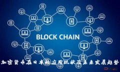 加密货币在日本的应用现状及未来发展趋势