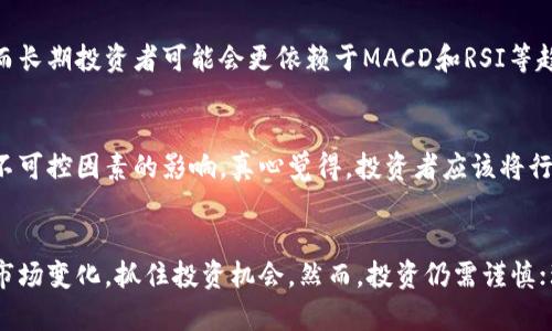 ![CDATA[未来加密货币行情指标的发展趋势与影响]]
![CDATA[加密货币, 行情指标, 市场趋势, 投资分析]]/guanjianci

引言
伴随着区块链技术的飞速发展，加密货币市场的波动性也在不断增加。对于投资者来说，如何通过行情指标来判断市场走向，似乎变得愈发复杂而重要。在这个技术日新月异的时代，行情指标不仅仅是数字的堆砌，更是未来投资决策的重要依据。真心觉得，理解这些指标背后的含义，将帮助我们更好地把握投资机会。

加密货币行情指标的基本概述
加密货币行情指标是用来分析市场状况、预测价格走向的工具。常见的指标有价格走势、交易量、市场情绪等。通过这些指标，投资者可以获取关于市场健康状况的洞察。从而有效地进行风险管理和投资决策。
在加密货币领域，行情指标的种类繁多，作为一个新手可能会有点迷茫。常见的指标包括MACD、RSI、Bollinger Bands等。在后文中，我们会深入探讨这些指标的具体应用及其未来发展趋势。

行情指标的基本类型
在深入行情指标的秘密之前，特别想提到的是，虽然这些指标看似复杂，但掌握它们的基本概念与应用，并不需要很高的门槛。

h41.价格走势/h4
价格走势是最为直接的行情指标，用于显示特定时间段内加密货币的价格变化。这些图表不仅能反映过去的趋势，还能帮助预测未来的市场走向。真心觉得，价格走势图表对每一位投资者都具有指导意义。

h42.交易量/h4
交易量是另一重要指标，它反映了过去一定时间段内买卖的加密货币的数量。通常情况下，交易量的变化能够反映市场的活跃程度，交易量上涨往往意味着市场情绪向好，而交易量下降则可能说明潜在的危机。

h43.MACD (移动平均收敛发散指标)/h4
MACD是一种追踪趋势的动量指标，帮助分析价格的上涨或下跌趋势。通过计算短期和长期移动均线之间的差距，投资者能够更清晰地看到市场的变化和潜在的买入或卖出信号。

h44.RSI (相对强弱指标)/h4
RSI是另一个很受欢迎的指标，主要用来判断市场是否处于超买或超卖状态。RSI的数值范围在0到100之间，当RSI高于70时，一般被视为超买，而低于30则被视为超卖。

h45.Bollinger Bands（布林带）/h4
Bollinger Bands是一种波动率指标，由中间的移动均线和上下两条标准差线组成。它能帮助投资者识别价格的波动范围，以及可能的突破趋势。

加密货币行情指标的未来发展趋势
随着AI和大数据技术的快速发展，加密货币行情指标也正在向着智能化和多样化的方向发展。以下是未来几大可能的发展趋势。

h41.智能算法的应用/h4
当前，很多交易所已经开始利用机器学习和人工智能来分析市场数据。真心觉得，这种趋势将为加密货币交易带来革命性的变化。未来，基于智能算法的行情指标将更为高效地分析市场变化，提前发出买入或卖出的信号。

h42.综合性行情分析工具/h4
传统的行情指标往往是单一的，但随着技术的发展，未来可能会出现集成多种指标的分析工具。这种工具不仅能提供更精准的市场分析，还能给出个性化的投资建议。

h43.外部因素的纳入/h4
未来的行情指标可能不仅仅局限于市场内部数据，外部因素如政策变化、经济数据等也将被纳入分析体系。这样可以更全面地判断市场走向，真心觉得，这对投资者来说将是福音。

h44.社区化和社交交易/h4
社交交易的兴起意味着投资者可以更方便地分享与获取市场信息。未来，行情指标可能会融入社交平台，投资者可以通过社区来了解他人的看法和判断，从而做出更优的投资决策。

常见问题解答

h4问题1：如何选择适合自己的行情指标？/h4
选择适合自己的行情指标，关键在于理解每个指标的性质及其适用场景。比如，短线交易者可能更偏向于使用价格走势和交易量指标，而长期投资者可能会更依赖于MACD和RSI等趋势指标。建议新手投资者可以先从最基础的指标入手，逐步探索更多复杂的工具，任何时候都不要急于求成。

h4问题2：行情指标在实际操作中有哪些局限性？/h4
虽然行情指标在加密货币投资中非常重要，但它们并不是绝对可靠的。历史数据无法保证未来走势，市场有时会受到情绪、新闻等多种不可控因素的影响。真心觉得，投资者应该将行情指标视为辅助工具，而非决定性因素，合理分配资金并进行风险管理，才是明智的选择。

总结
未来，加密货币行情指标的发展不仅是一种工具上的升级，更是一种对市场理解的深化。通过充分利用这些指标，我们可以更好地把握市场变化，抓住投资机会。然而，投资仍需谨慎；理性分析，合理配置才能确保在这个瞬息万变的市场中立于不败之地。